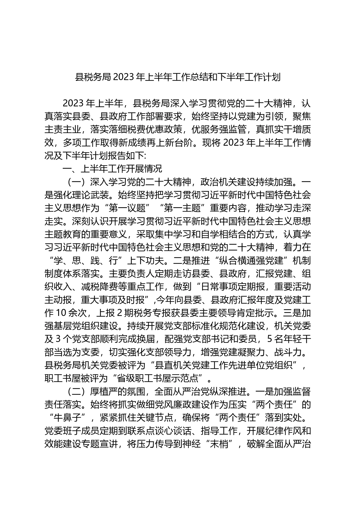 县税务局2023年上半年工作总结和下半年工作计划_第1页