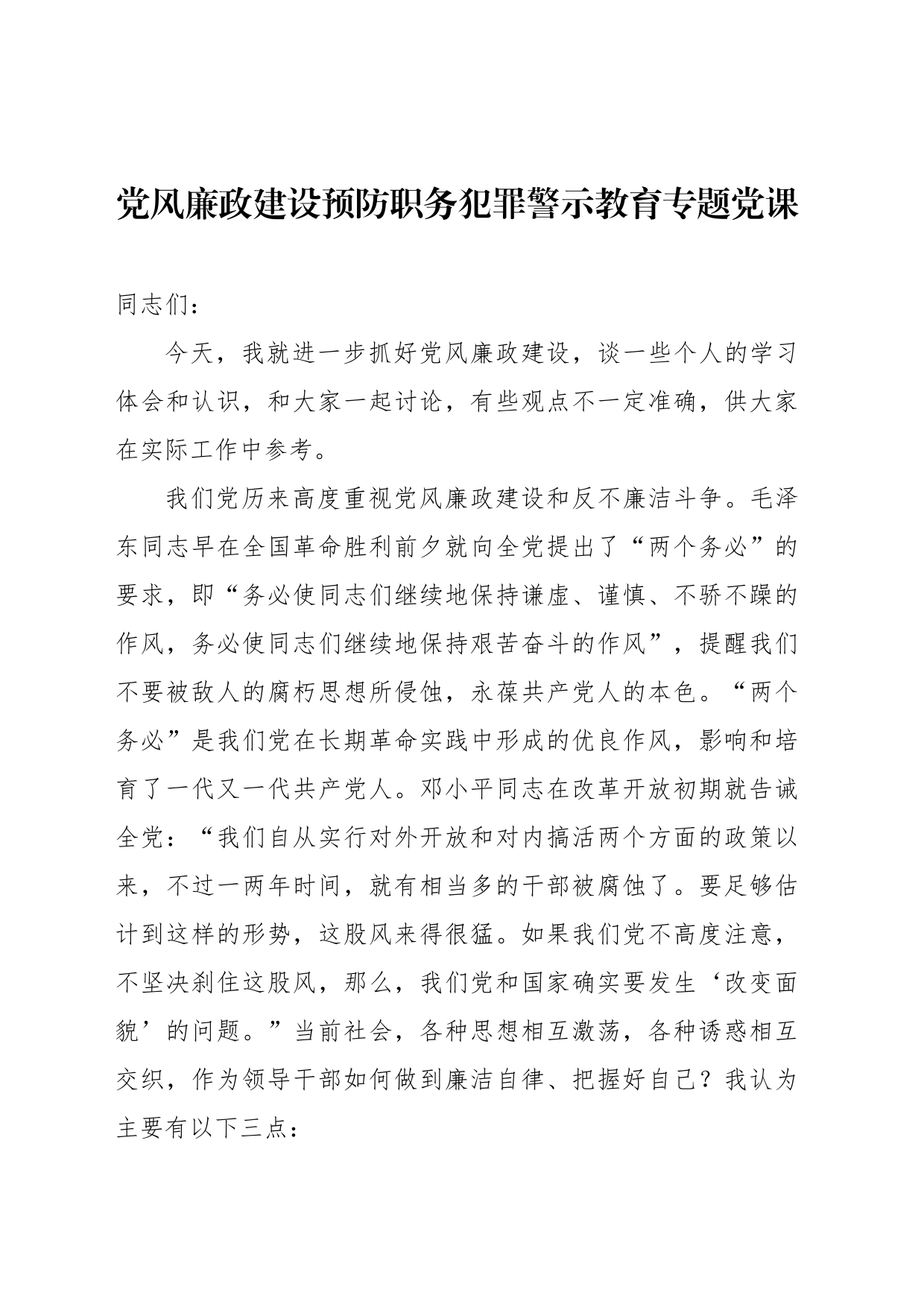 党风廉政建设预防职务犯罪警示教育专题党课_第1页