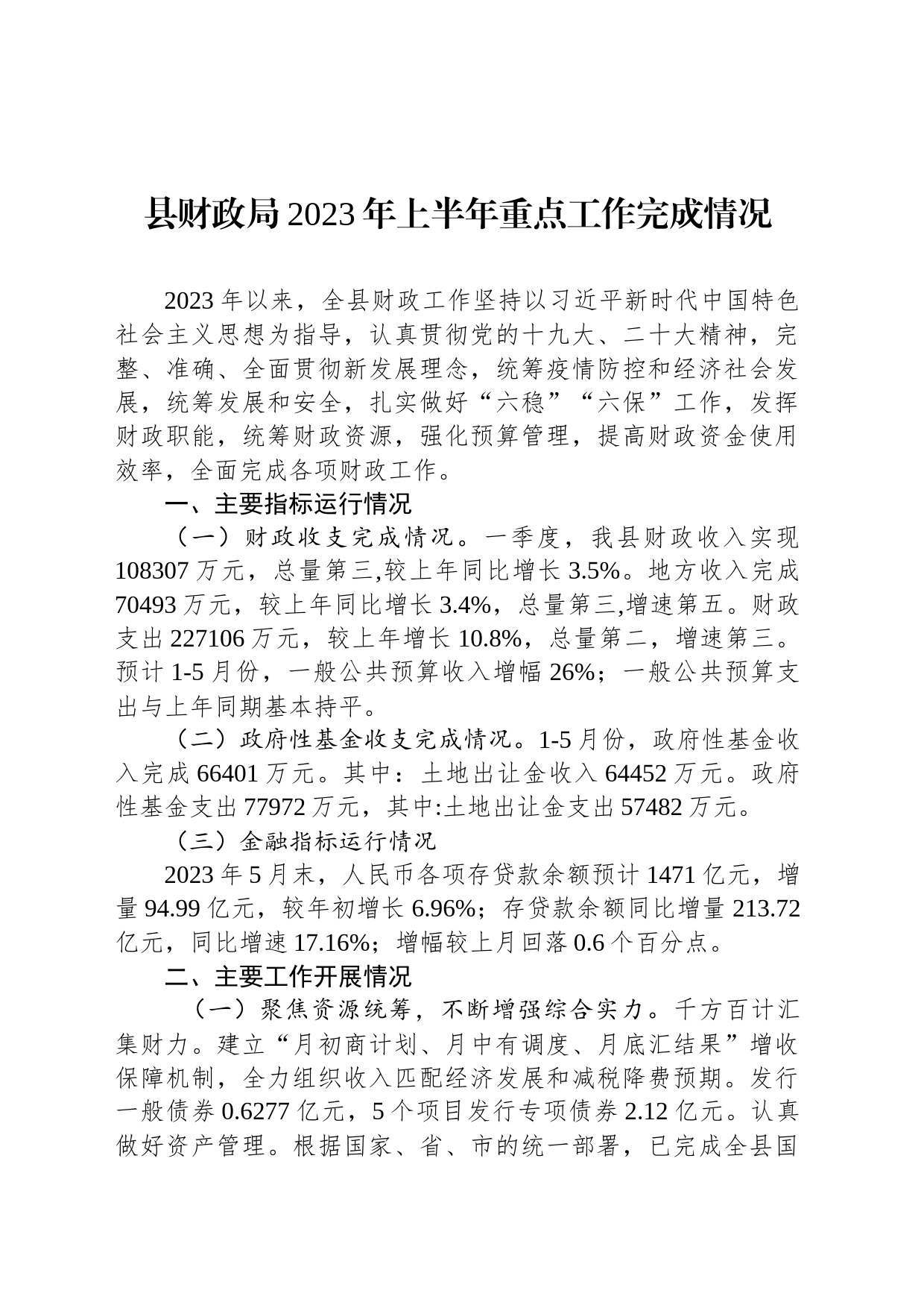 县财政局2023年上半年重点工作完成情况总结_第1页