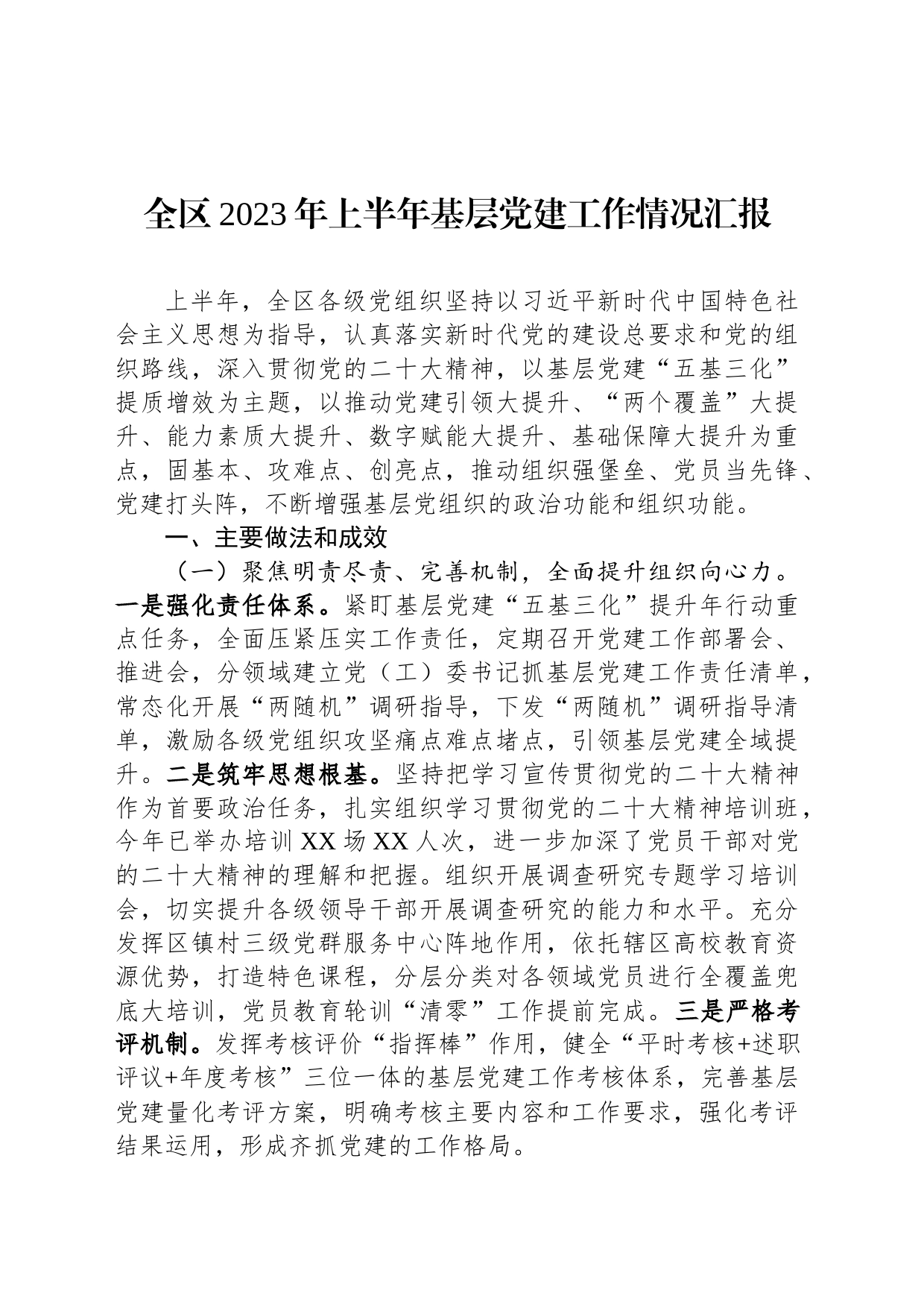 全区2023年上半年基层党建工作情况汇报_第1页