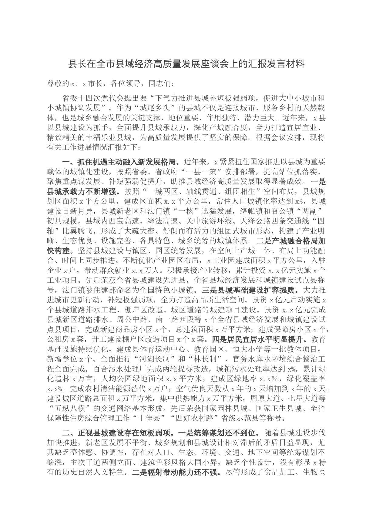 县长在全市县域经济高质量发展座谈会上的汇报发言材料_第1页