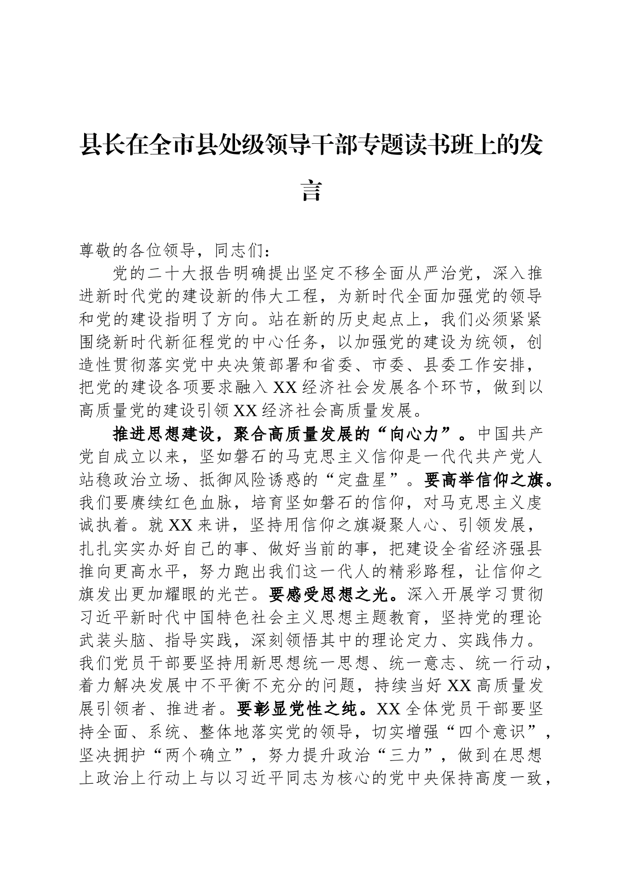 县长在全市县处级领导干部专题读书班上的发言_第1页
