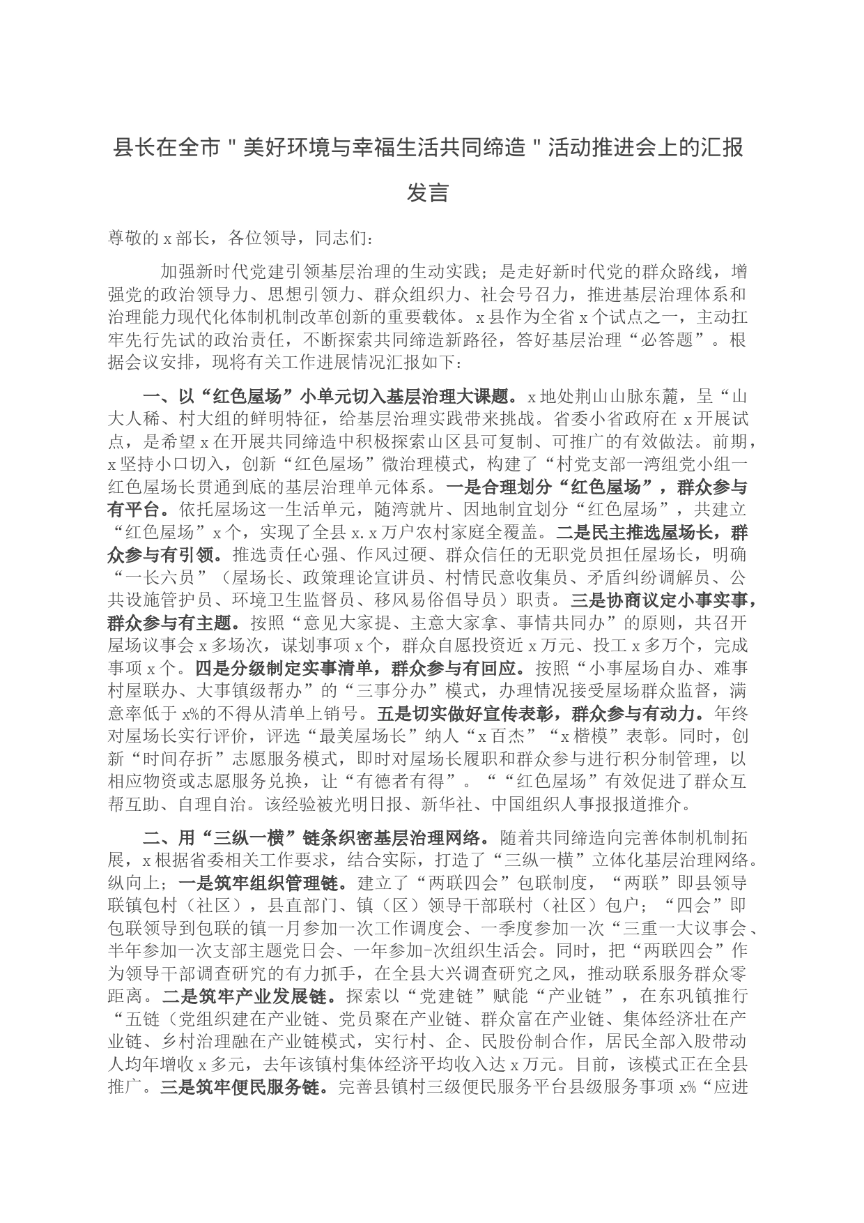 县长在全市＂美好环境与幸福生活共同缔造＂活动推进会上的汇报发言_第1页