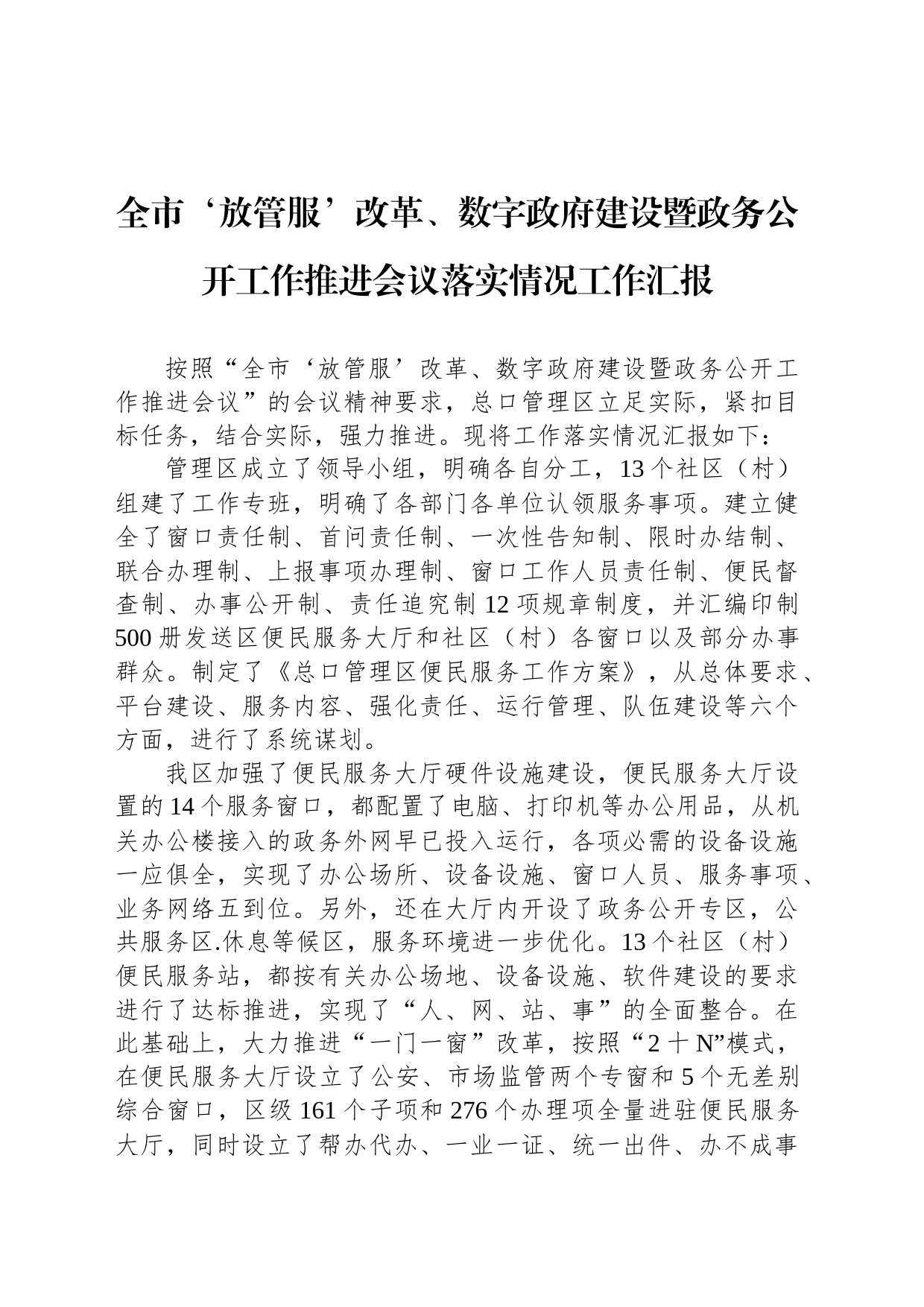 全市‘放管服’改革、数字政府建设暨政务公开工作推进会议落实情况工作汇报_第1页