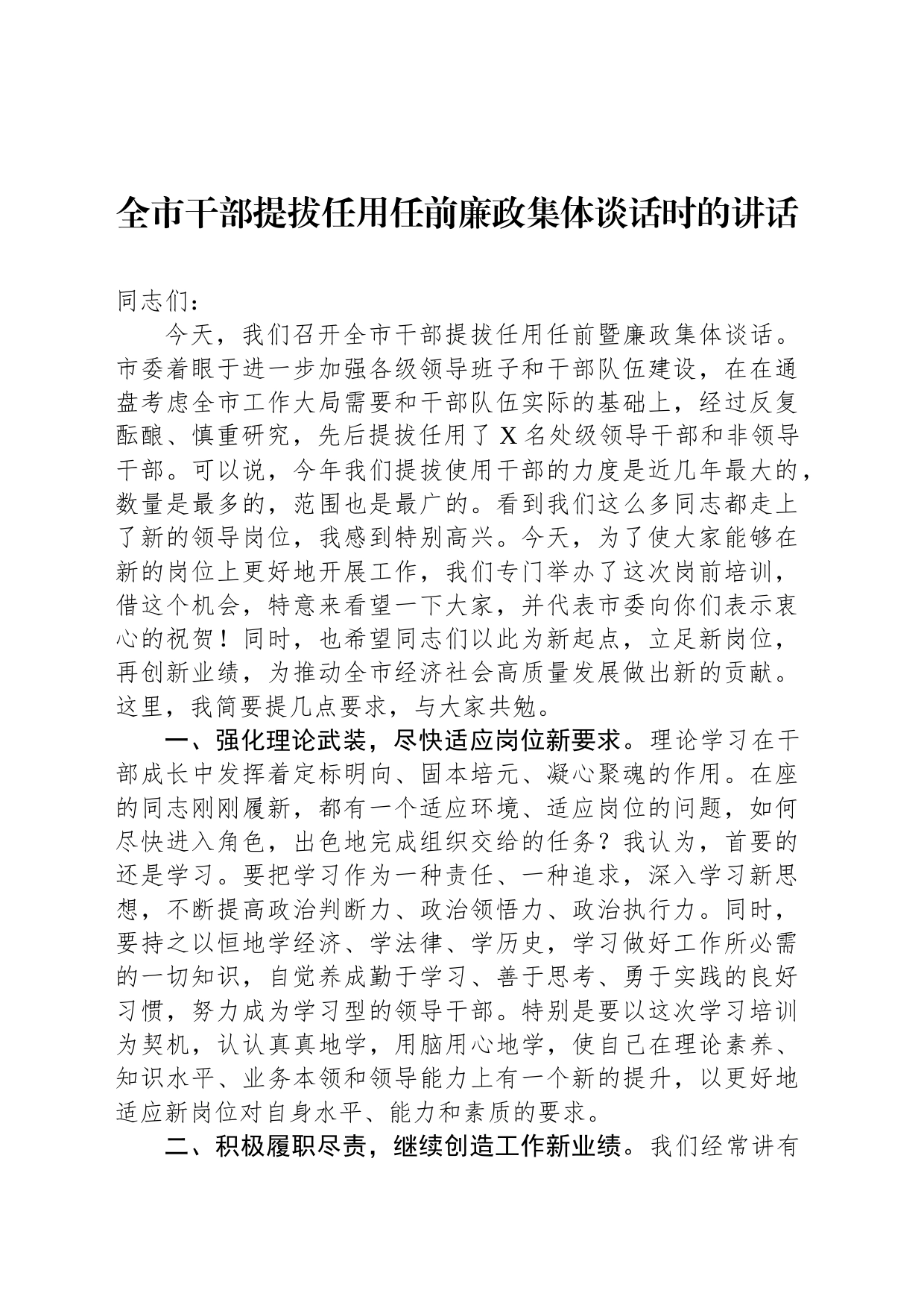 全市干部提拔任用任前廉政集体谈话时的讲话_第1页