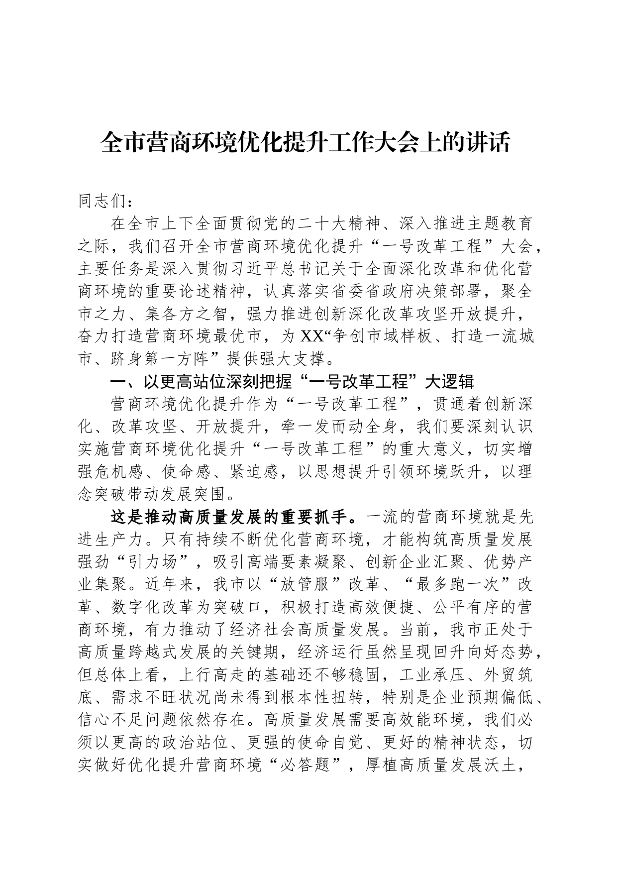 全市营商环境优化提升工作大会上的讲话_第1页