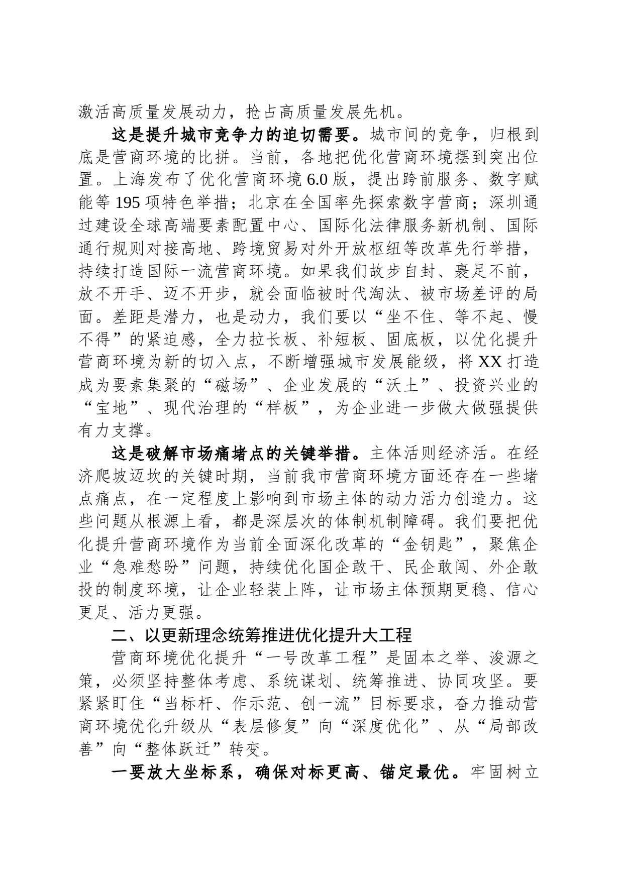 全市营商环境优化提升工作大会上的讲话_第2页