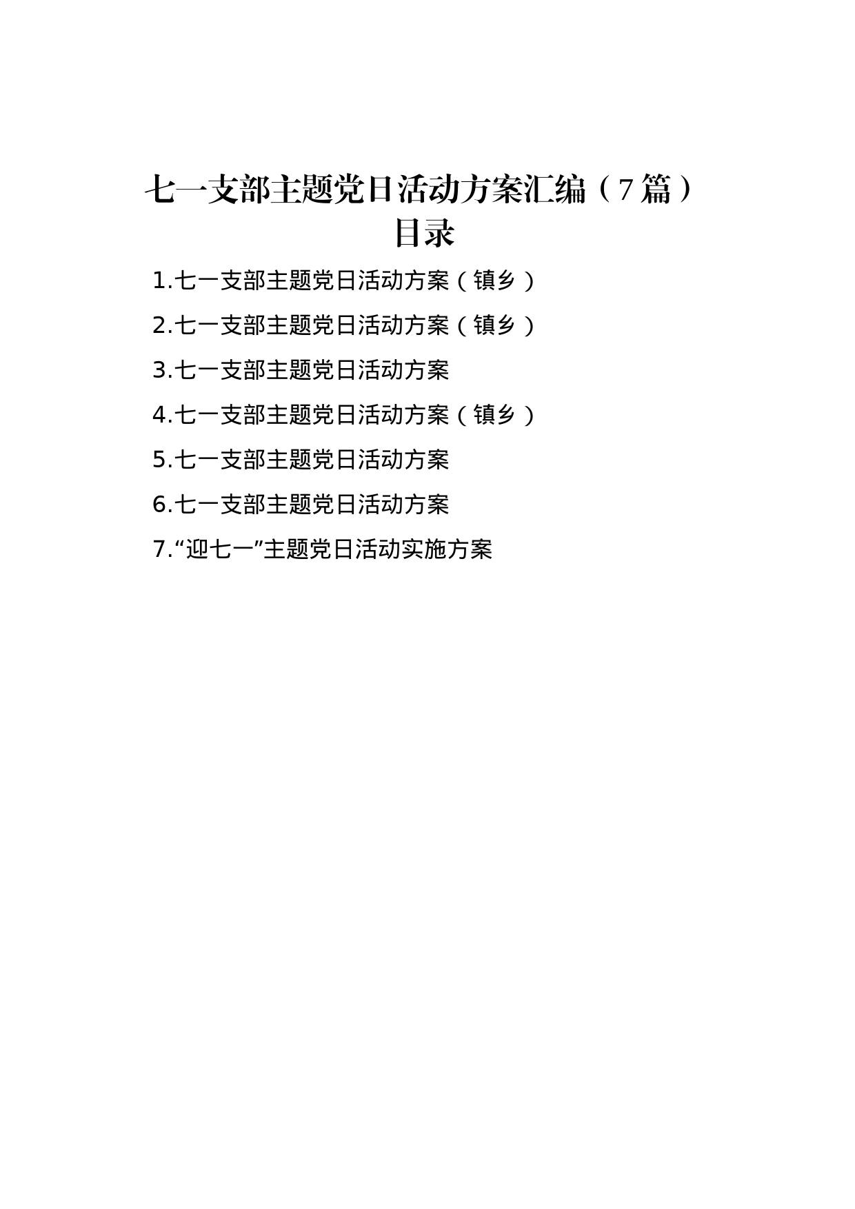 七一支部主题党日活动方案汇编（7篇）_第1页