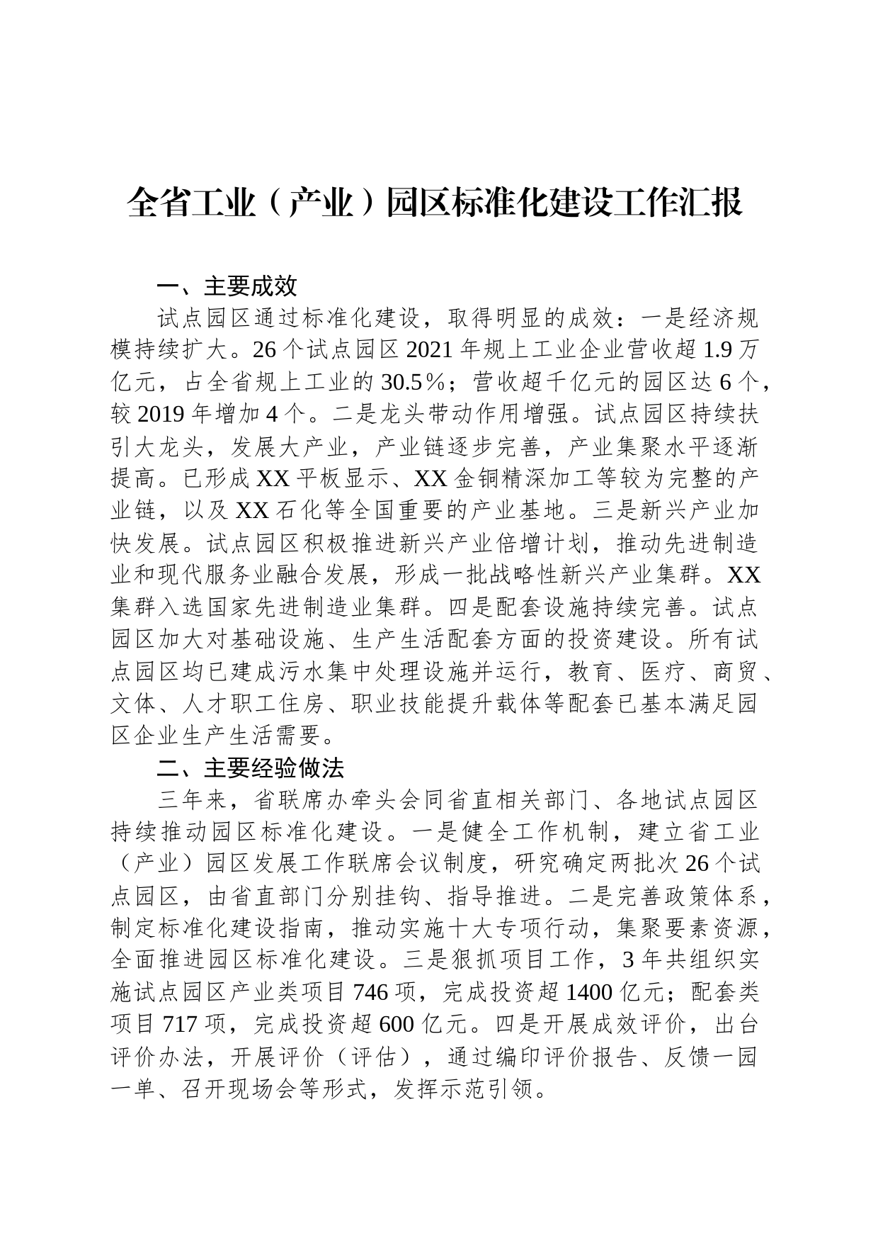 全省工业（产业）园区标准化建设工作汇报_第1页