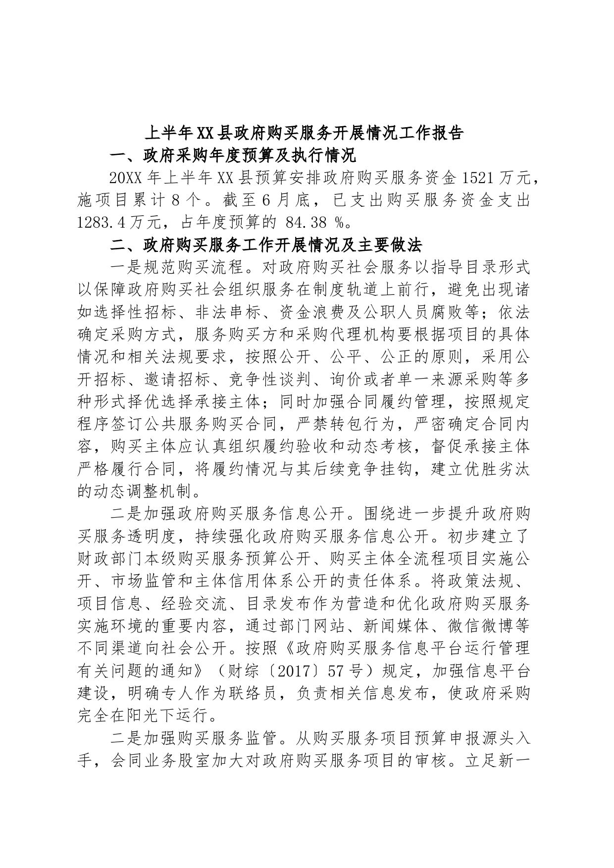 上半年XX县政府购买服务开展情况工作报告_第1页
