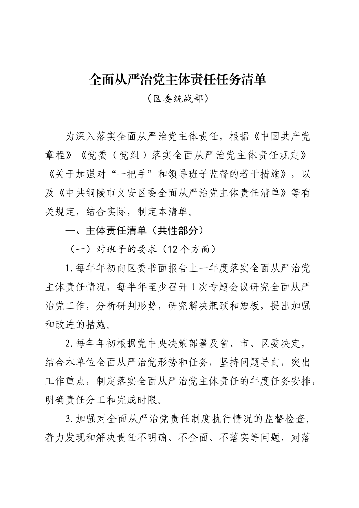 全面从严治党主体责任任务清单（区委统战部）_第1页