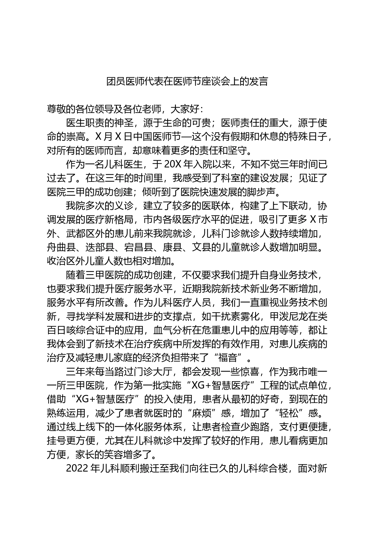 团员医师代表在医师节座谈会上的发言_第1页