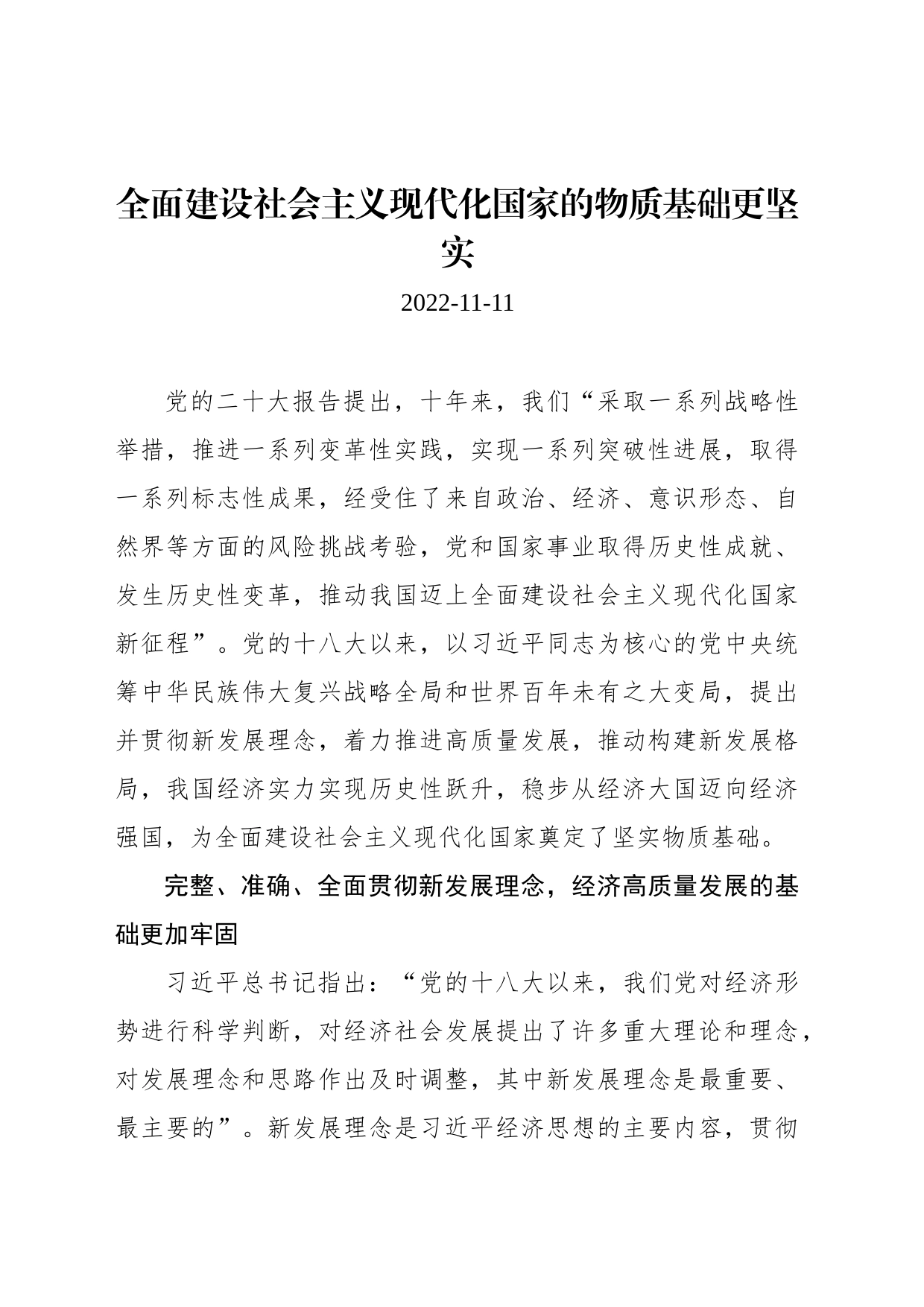 全面建设社会主义现代化国家的物质基础更坚实_第1页