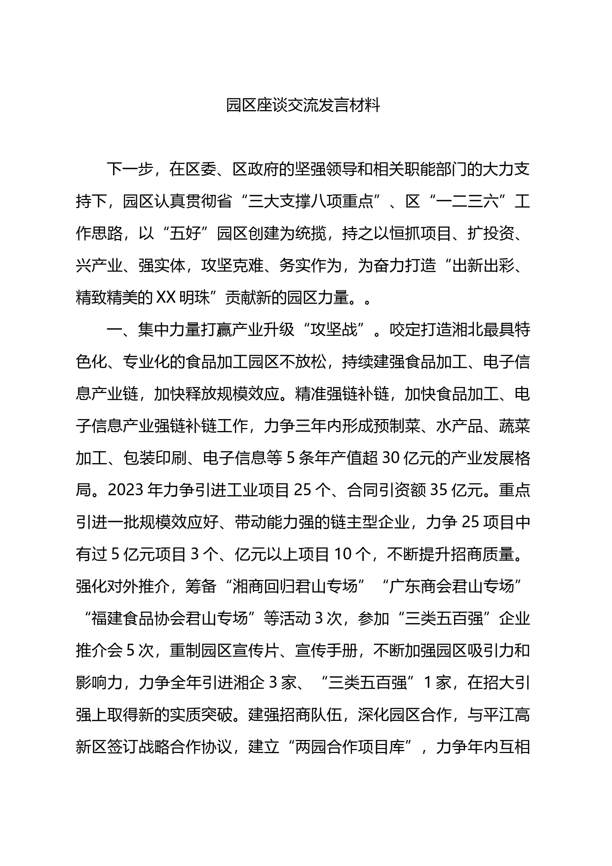 园区座谈交流发言材料_第1页