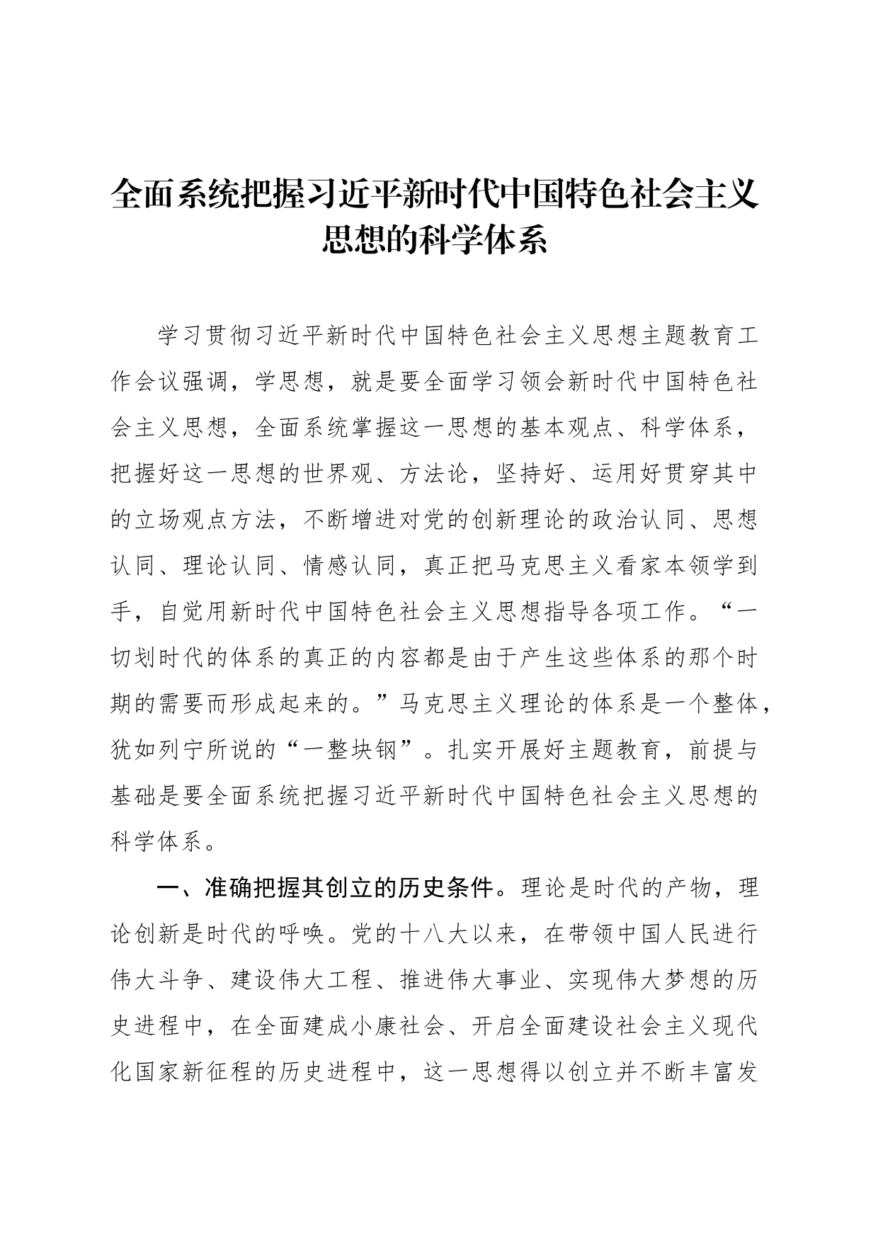 全面系统把握习近平新时代中国特色社会主义思想的科学体系_第1页