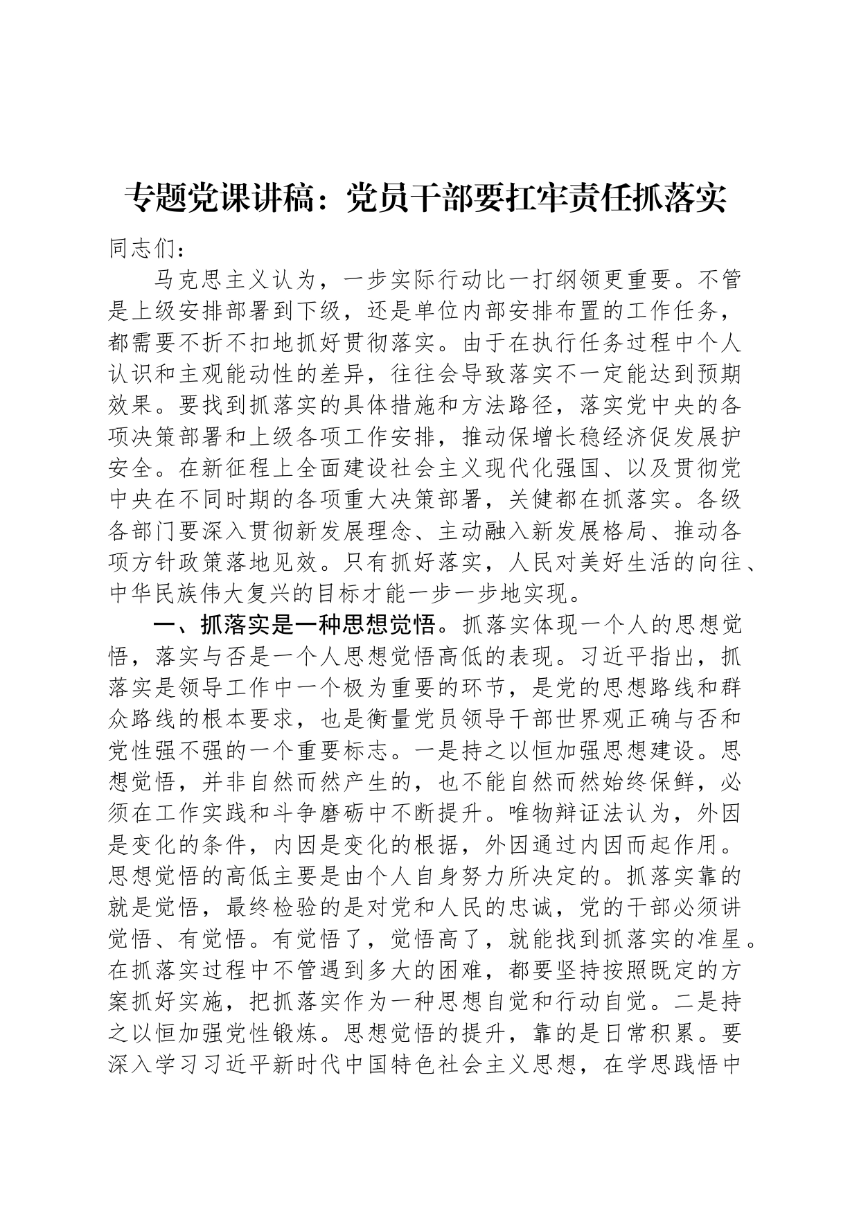 专题党课讲稿：党员干部要扛牢责任抓落实_第1页