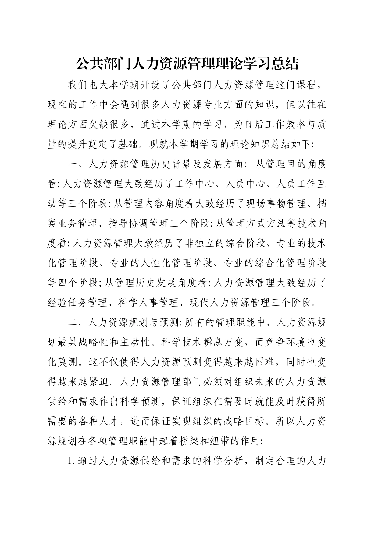 公共部门人力资源管理理论学习总结_第1页