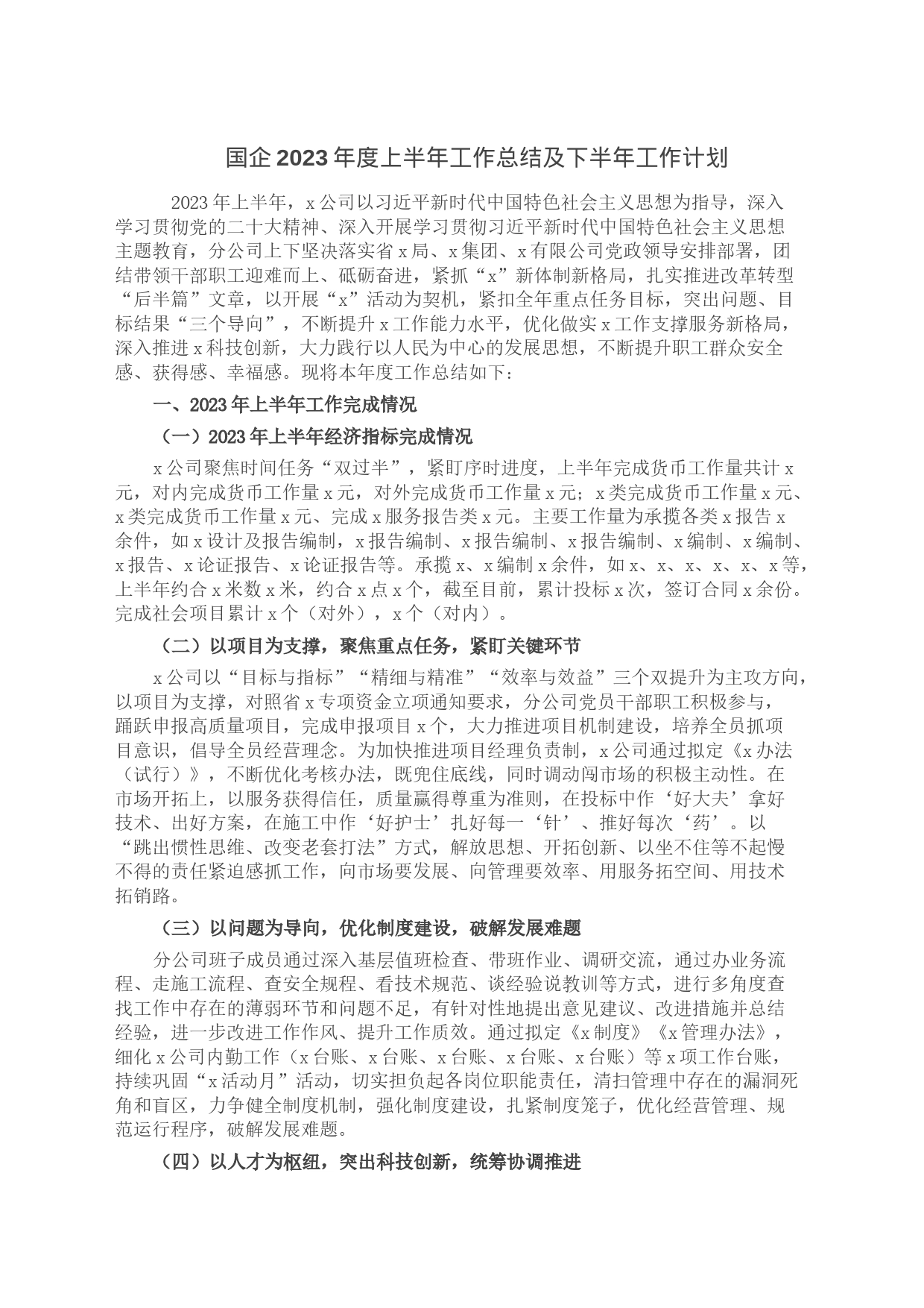 国企2023年度上半年工作总结及下半年工作计划_第1页
