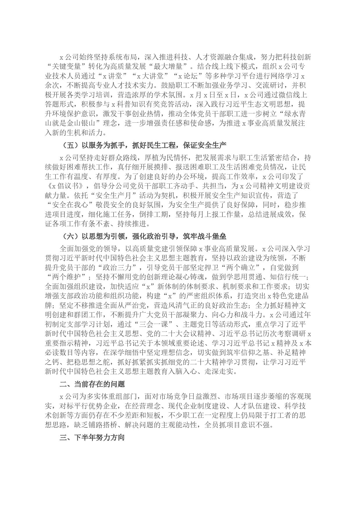 国企2023年度上半年工作总结及下半年工作计划_第2页