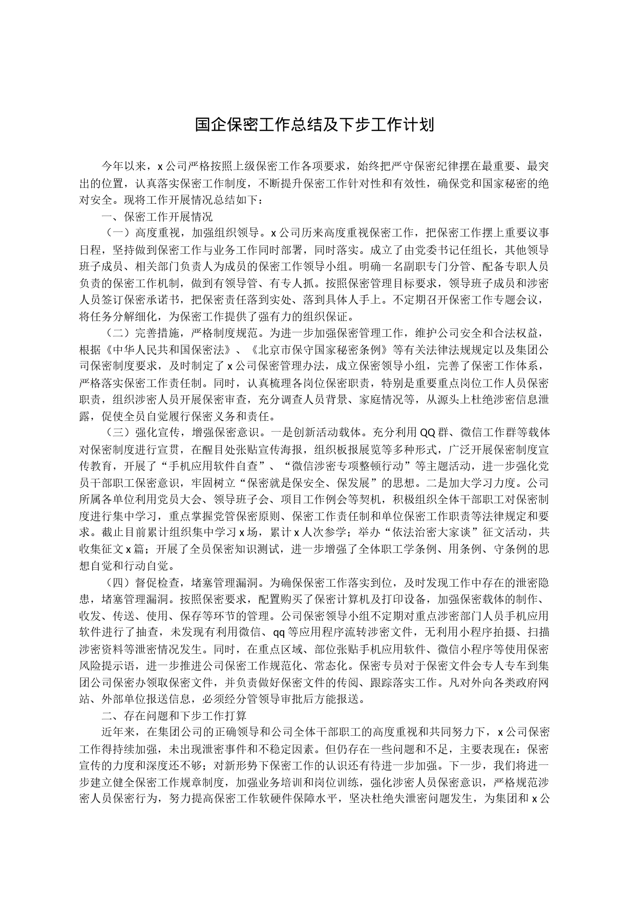 国企保密工作总结及下步工作计划_第1页