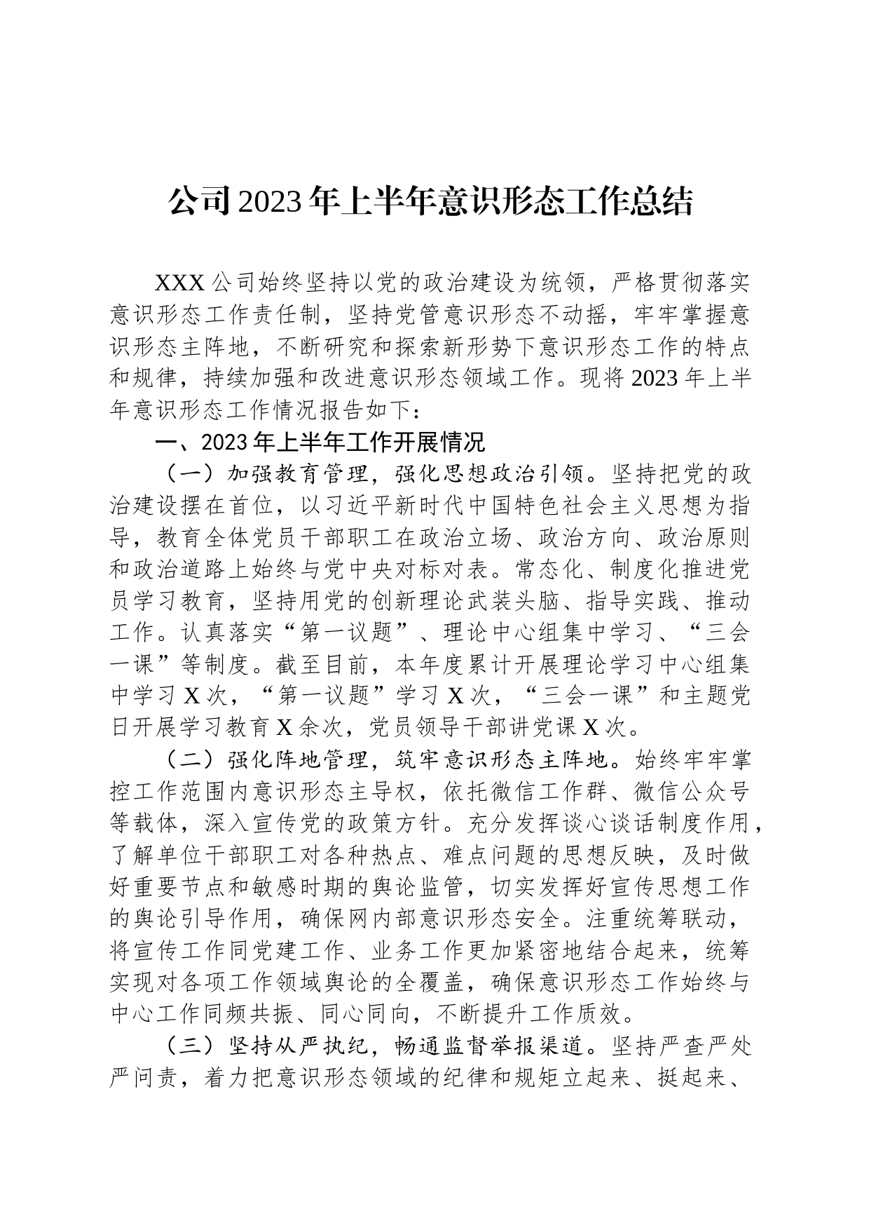 公司2023年上半年意识形态工作总结_第1页