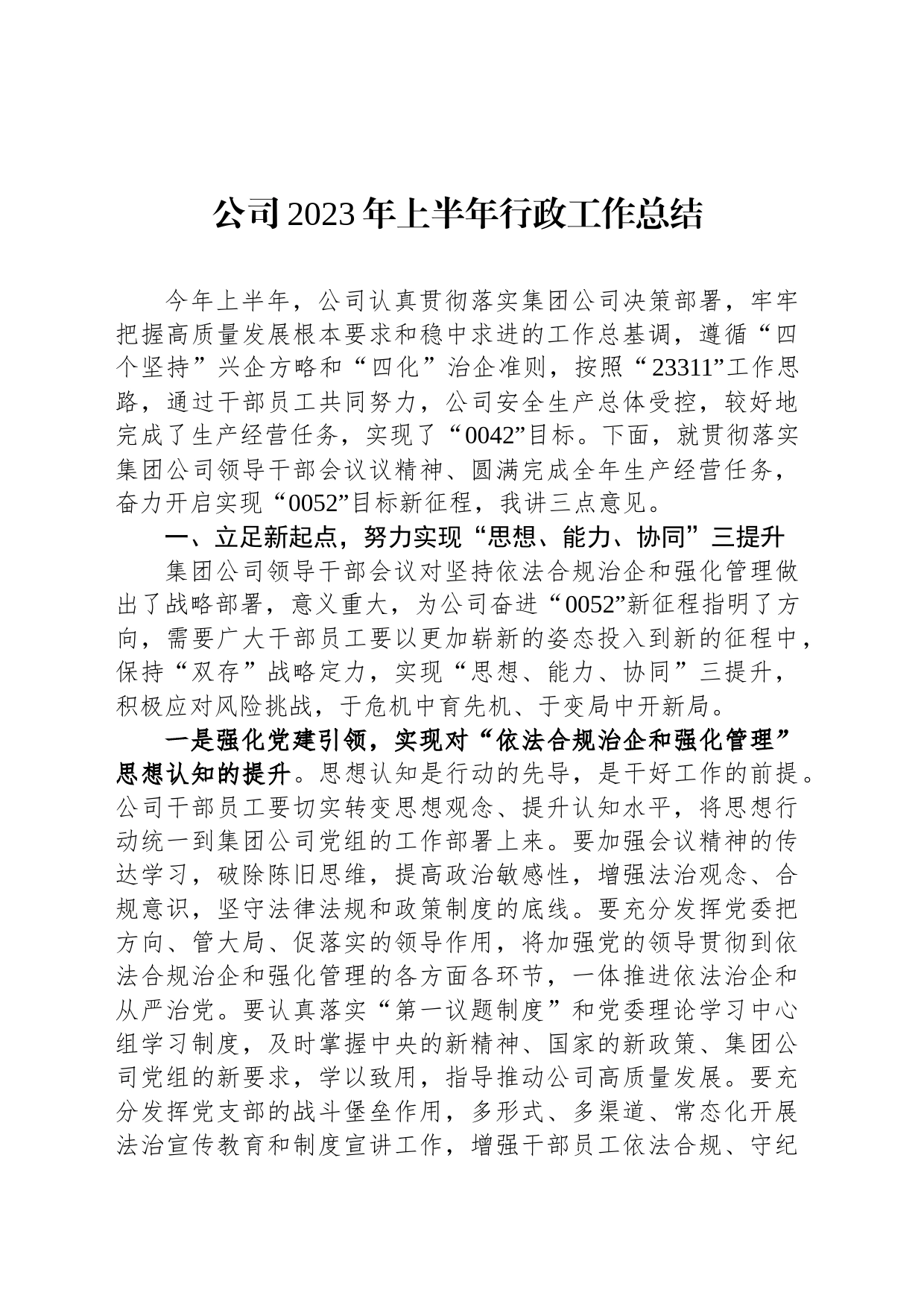 公司2023年上半年行政工作总结_第1页