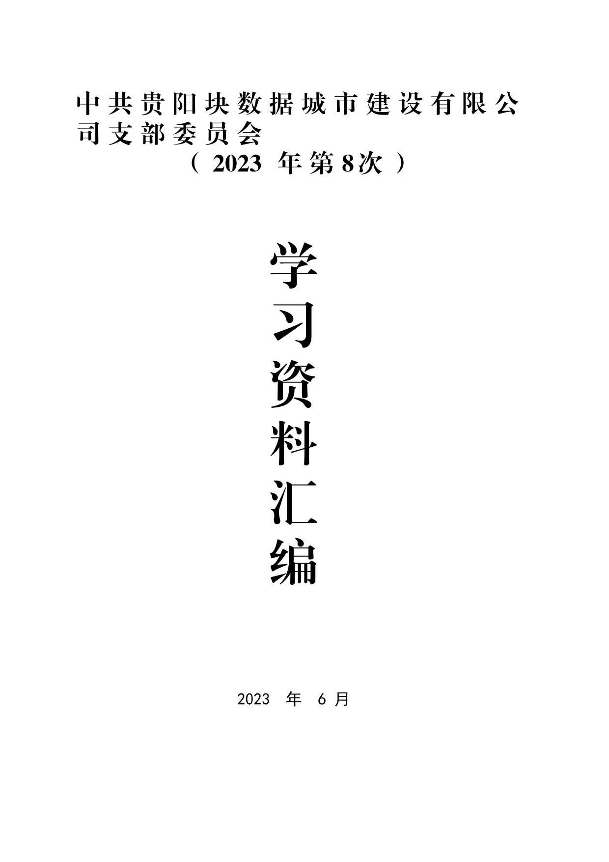 公司2023年第8次支委会学习资料汇编_第1页