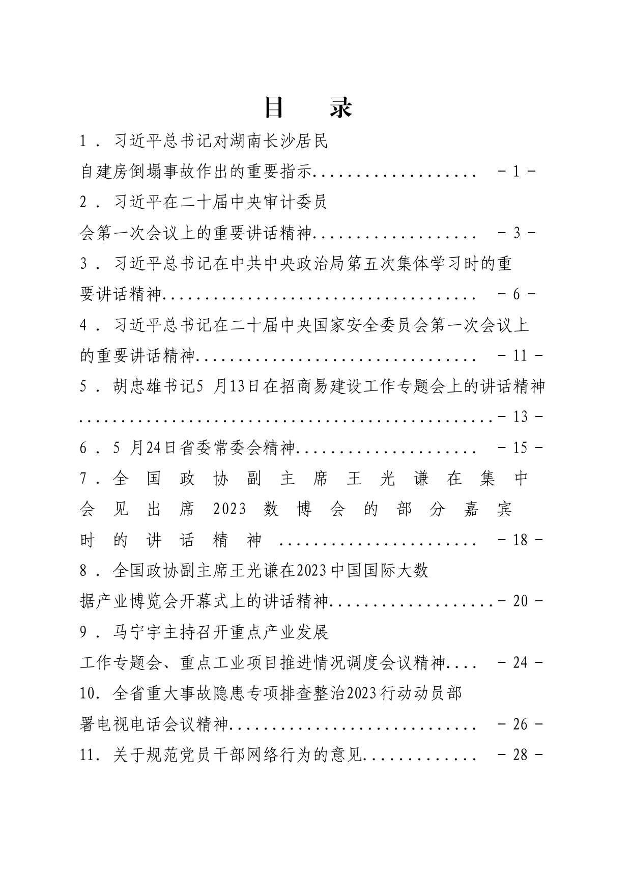 公司2023年第8次支委会学习资料汇编_第2页