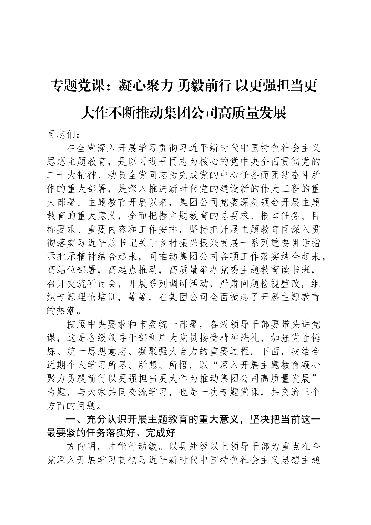 专题党课：凝心聚力+勇毅前行+以更强担当更大作不断推动集团公司高质量发展_第1页