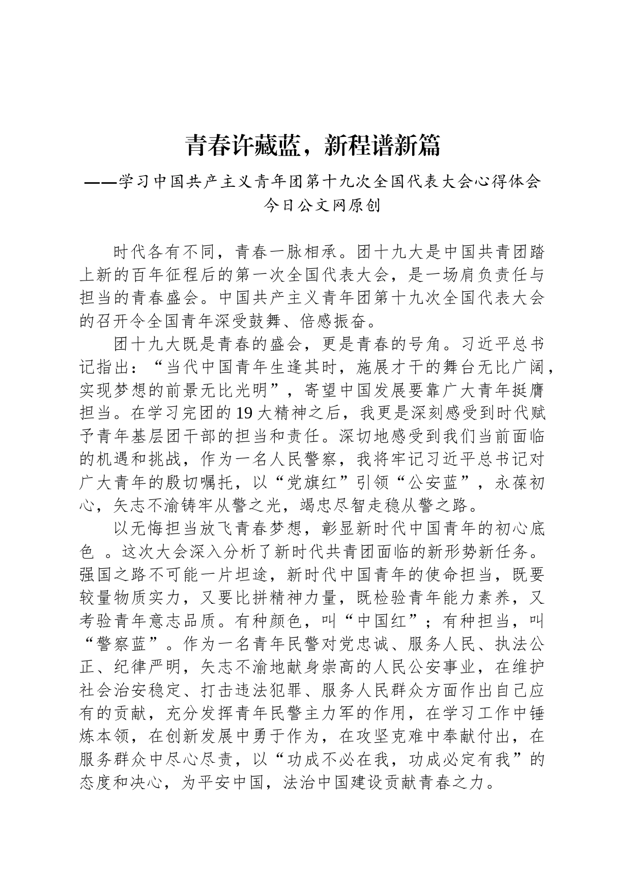 公安基层团干部学习共青团十九大精神心得体会_第1页