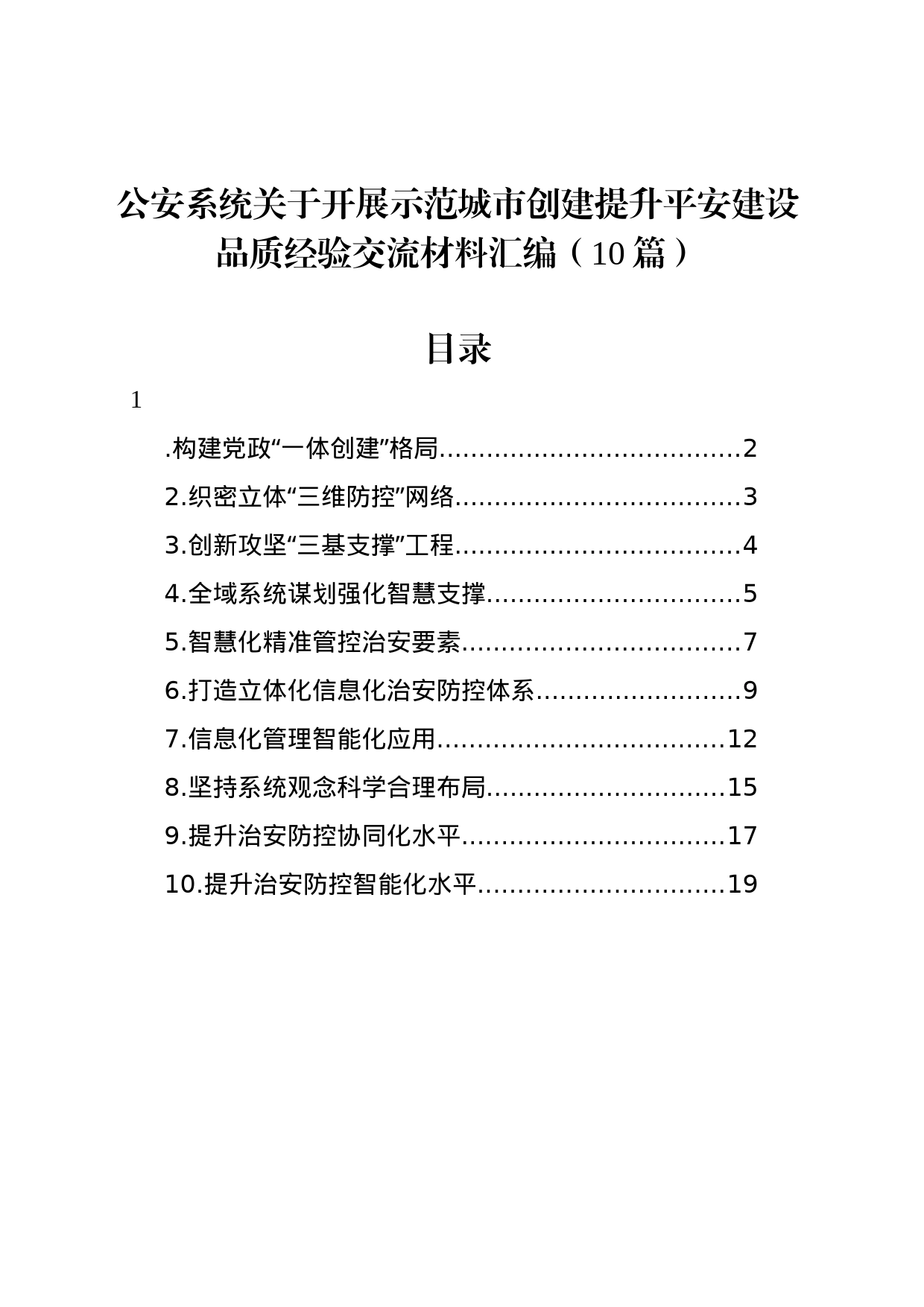 公安系统关于开展示范城市创建提升平安建设品质经验交流材料汇编（10篇）_第1页