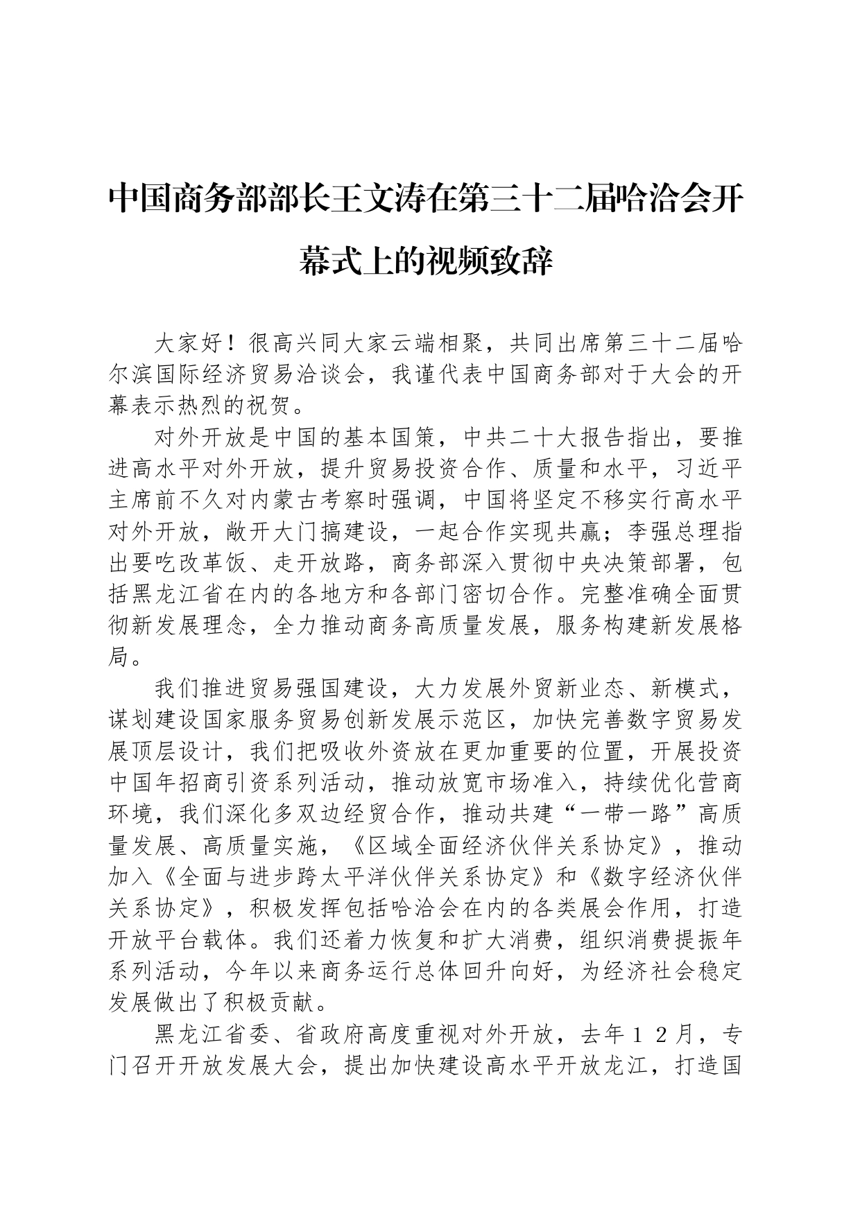 中国商务部部长王文涛在第三十二届哈洽会开幕式上的视频致辞（20230617）_第1页