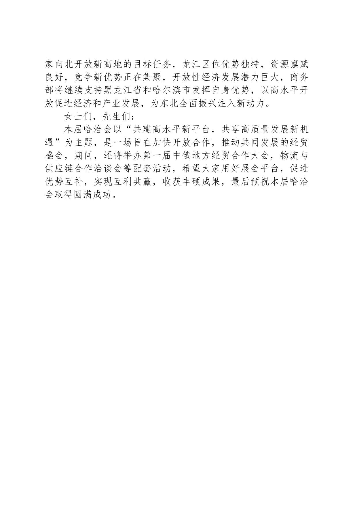 中国商务部部长王文涛在第三十二届哈洽会开幕式上的视频致辞（20230617）_第2页