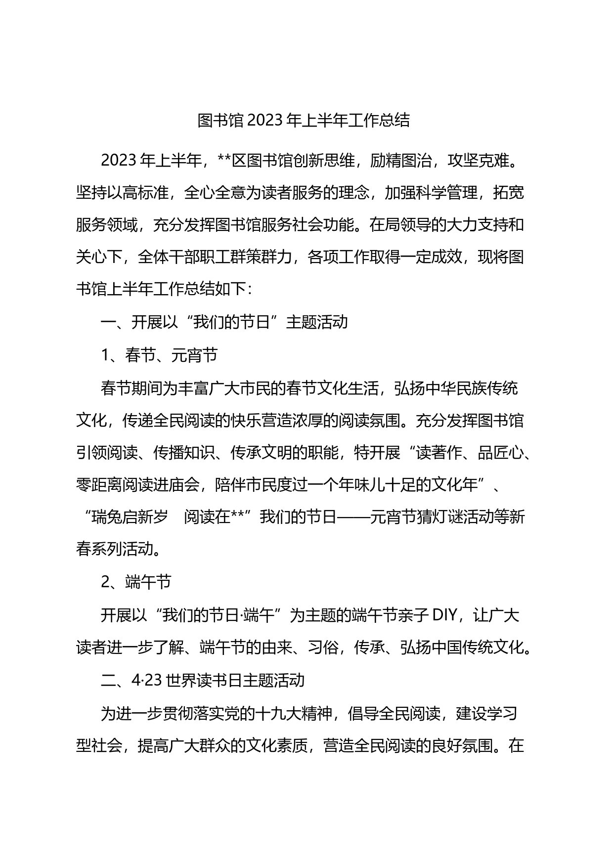 图书馆2023年上半年工作总结_第1页