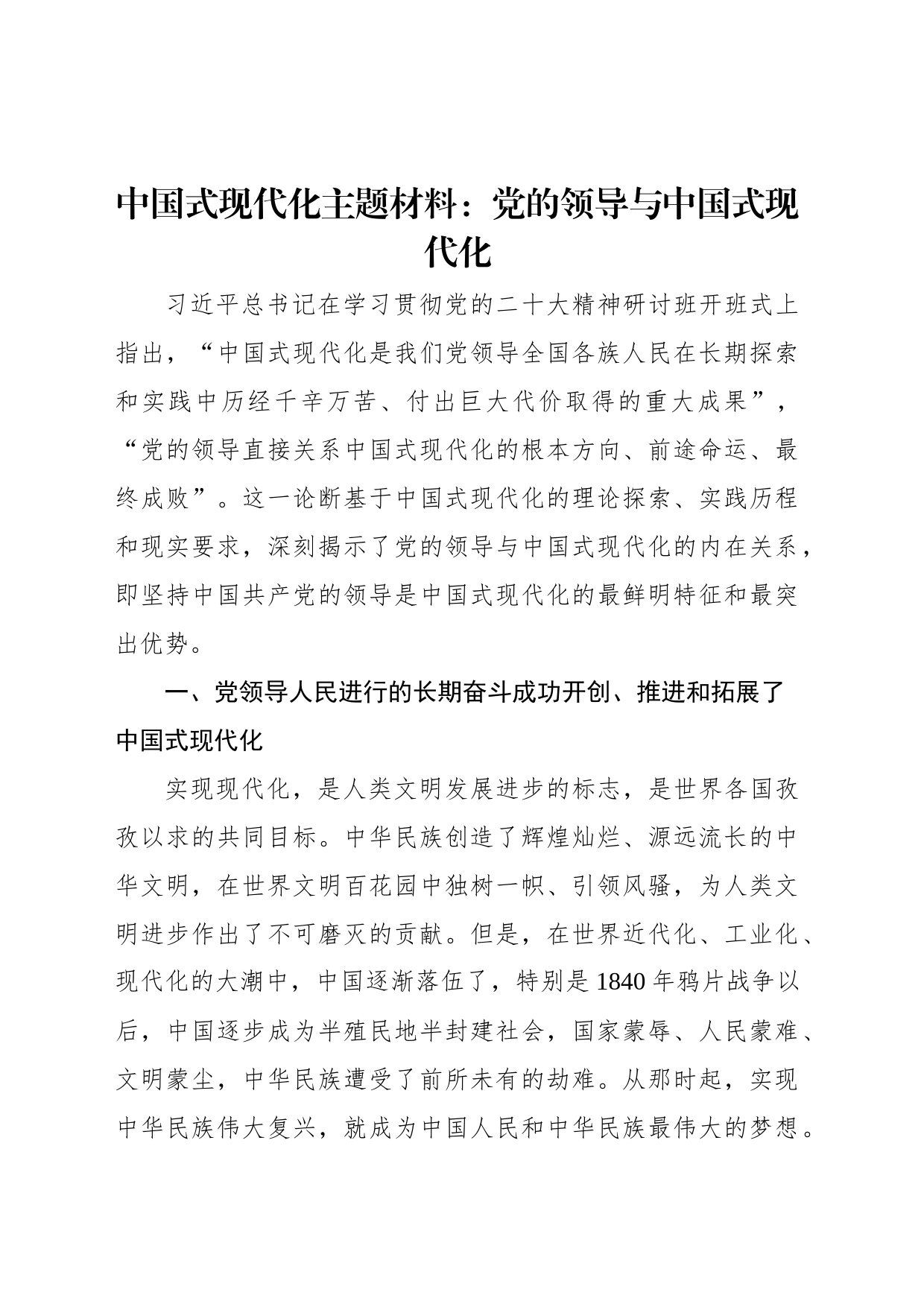 中国式现代化主题材料：党的领导与中国式现代化_第1页