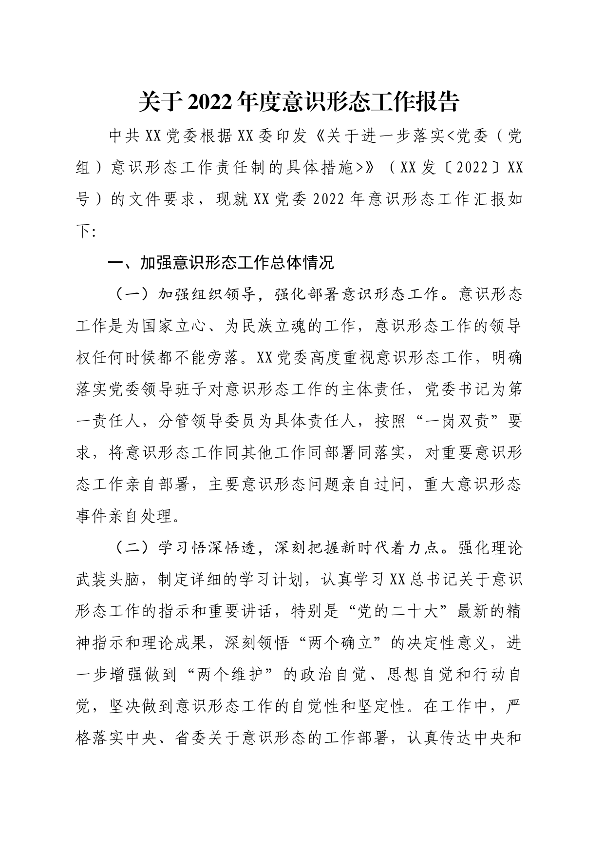 关于2022年度意识形态工作报告_第1页