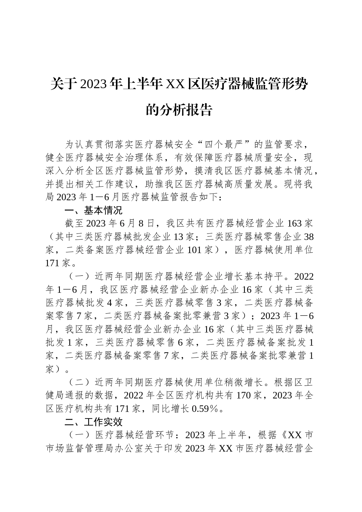 关于2023年上半年XX区医疗器械监管形势的分析报告_第1页