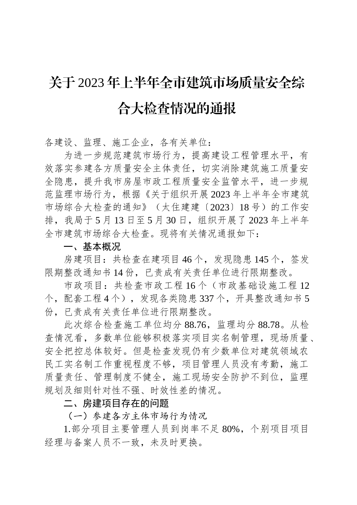 关于2023年上半年全市建筑市场质量安全综合大检查情况的通报（20230621）_第1页