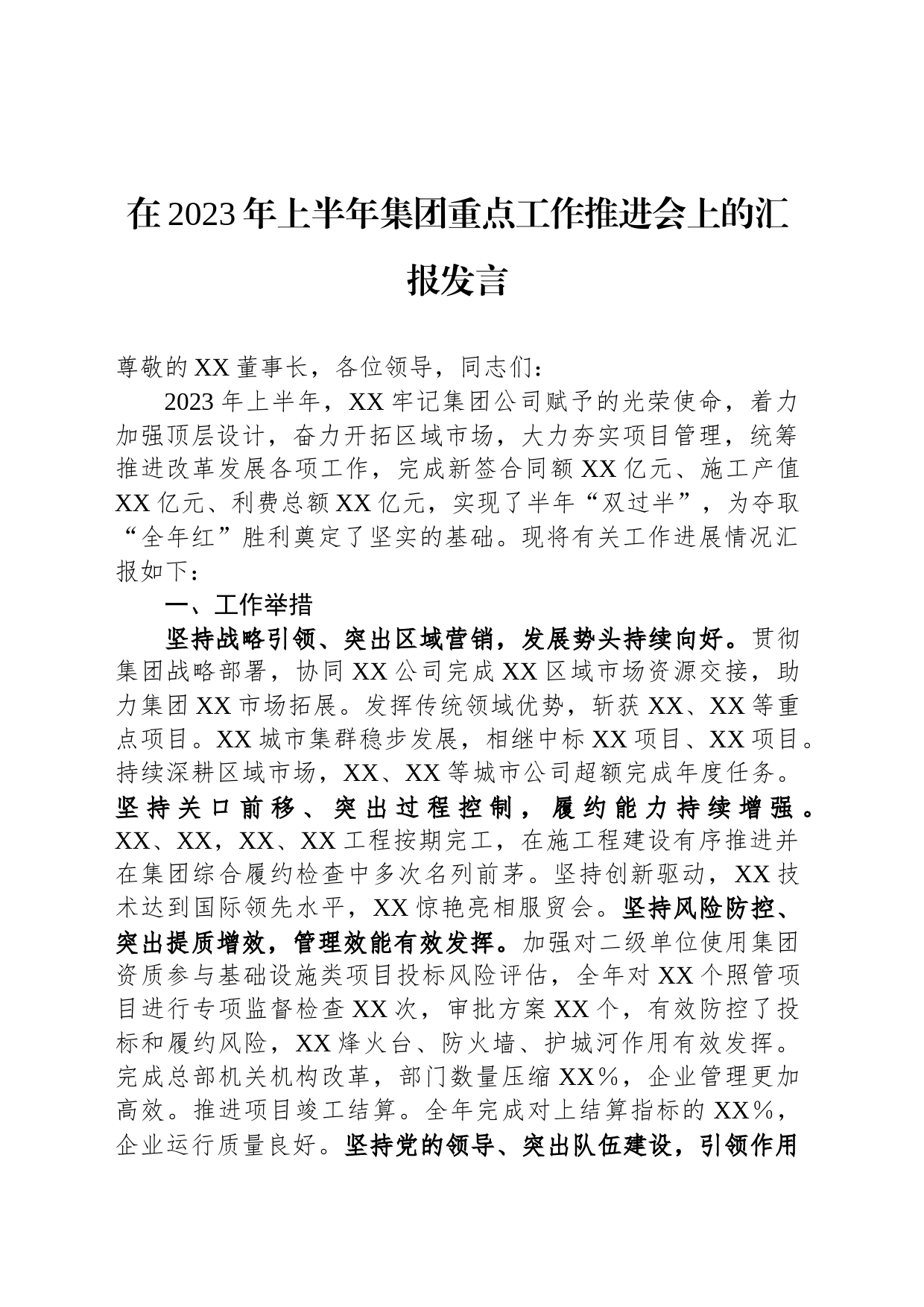 在2023年上半年集团重点工作推进会上的汇报发言_第1页