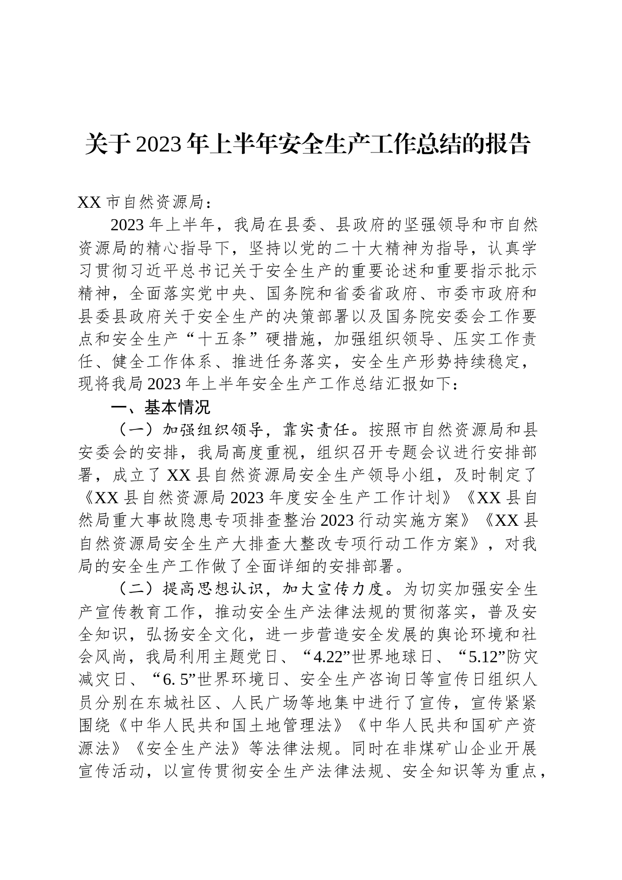 关于2023年上半年安全生产工作总结的报告（20230619）_第1页