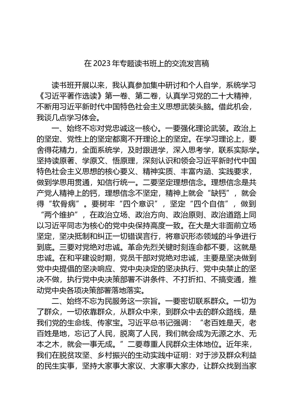 在2023年专题读书班上的交流发言稿_第1页