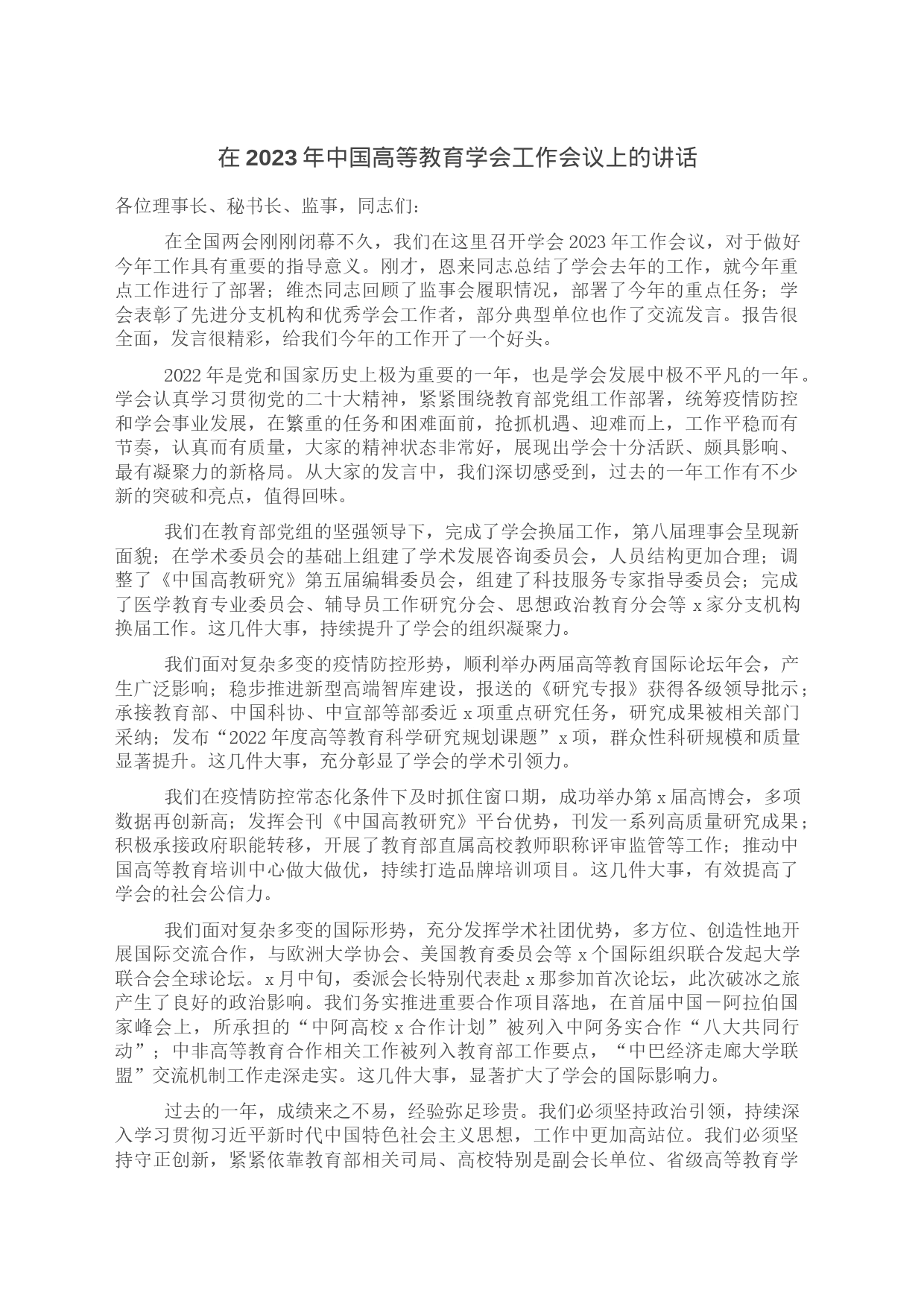 在2023年中国高等教育学会工作会议上的讲话_第1页