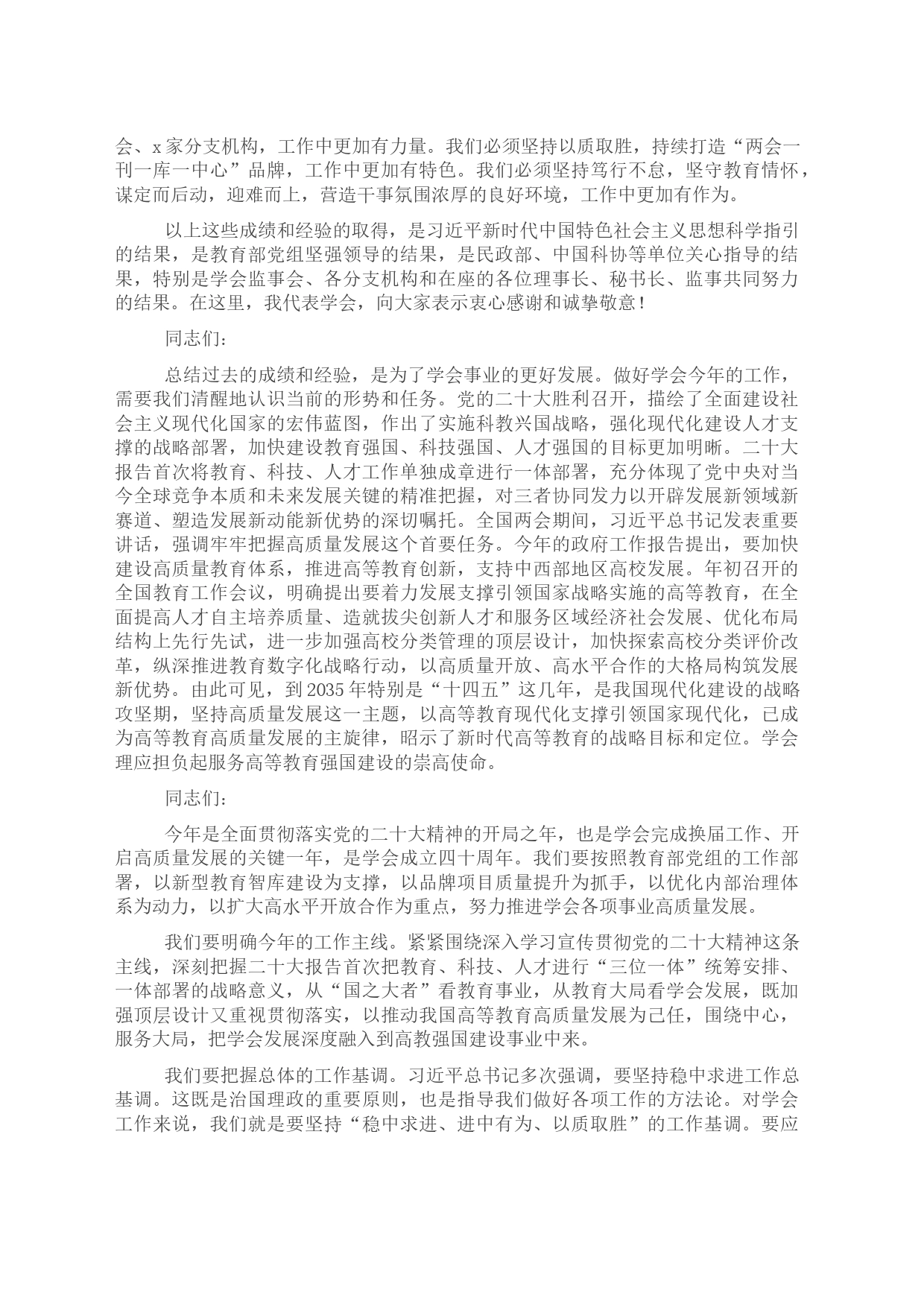 在2023年中国高等教育学会工作会议上的讲话_第2页