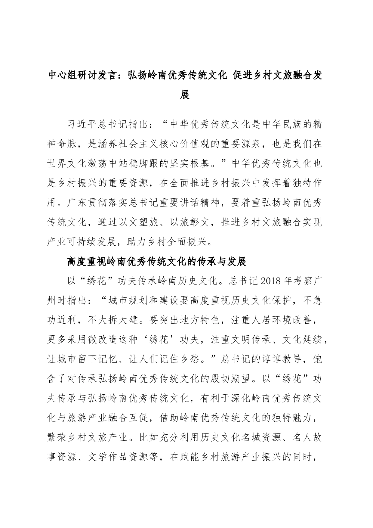 中心组研讨发言：弘扬岭南优秀传统文化 促进乡村文旅融合发展_第1页