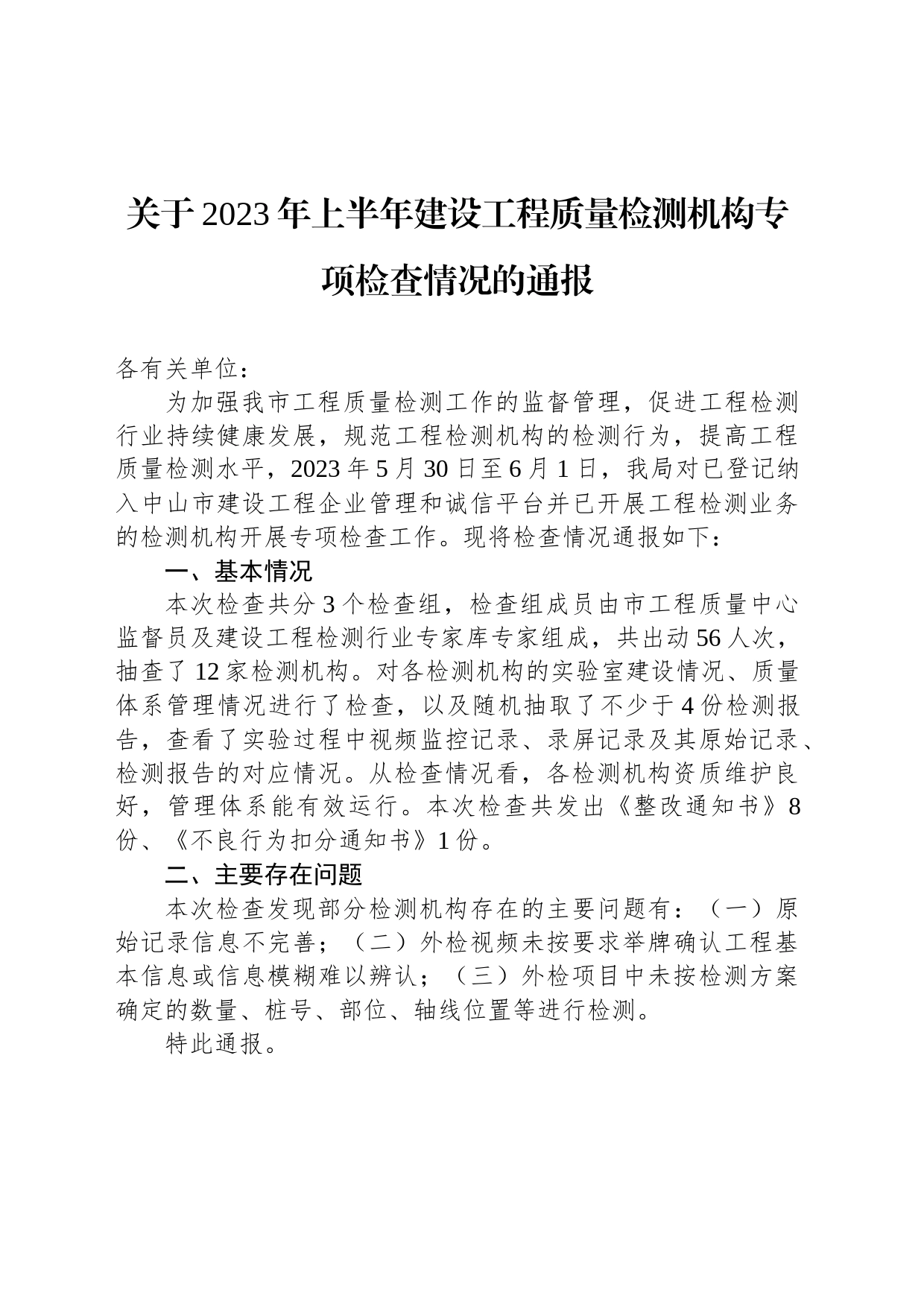 关于2023年上半年建设工程质量检测机构专项检查情况的通报（20230608）_第1页