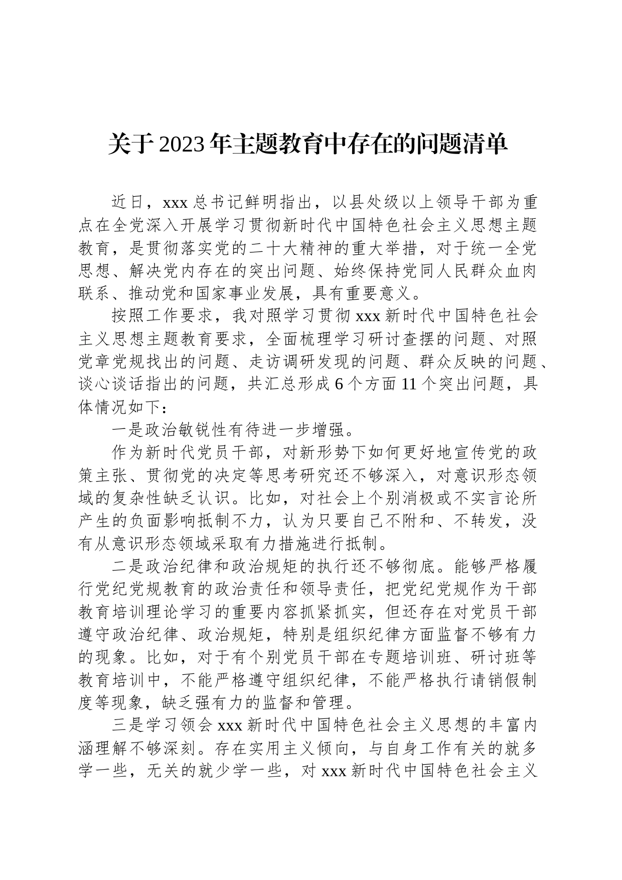 关于2023年主题教育中存在的问题清单_第1页