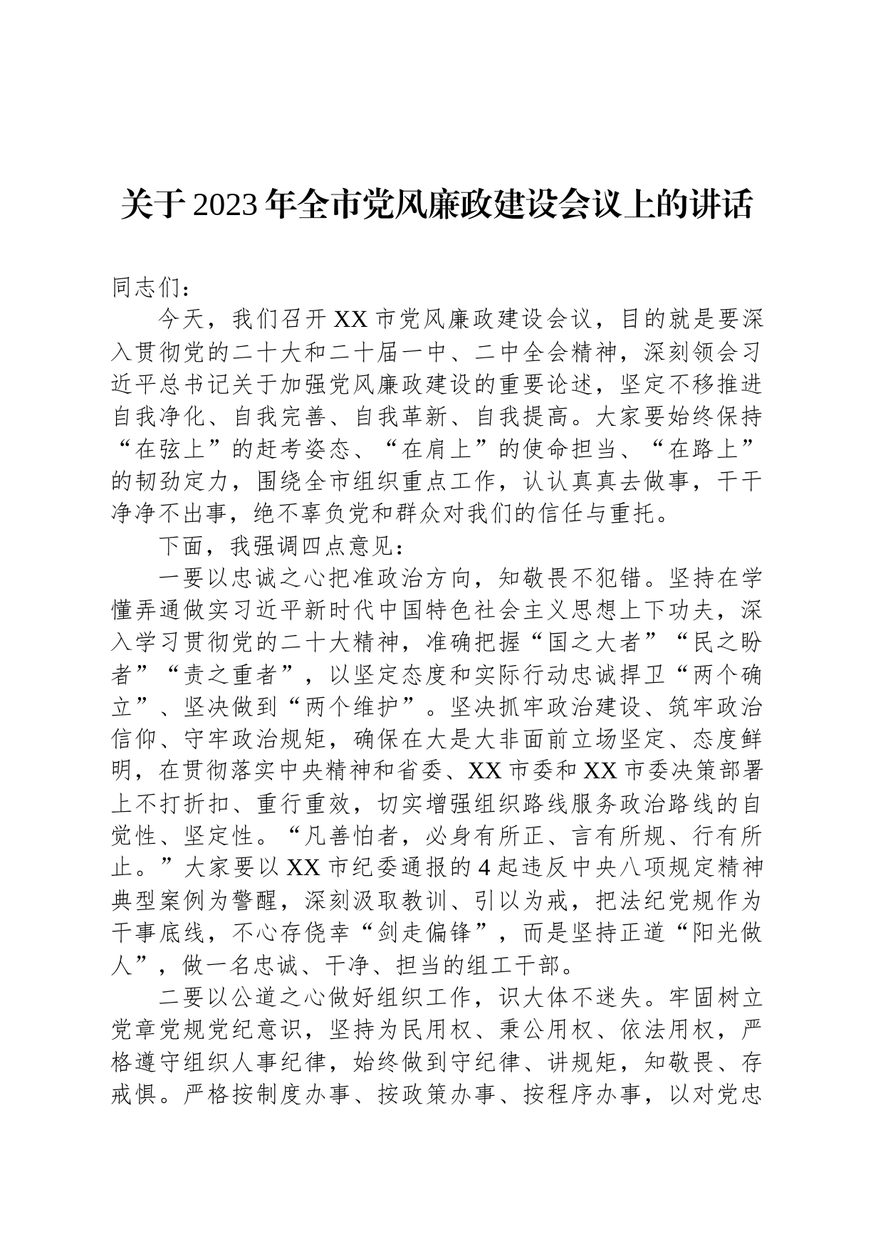 关于2023年全市党风廉政建设会议上的讲话_第1页