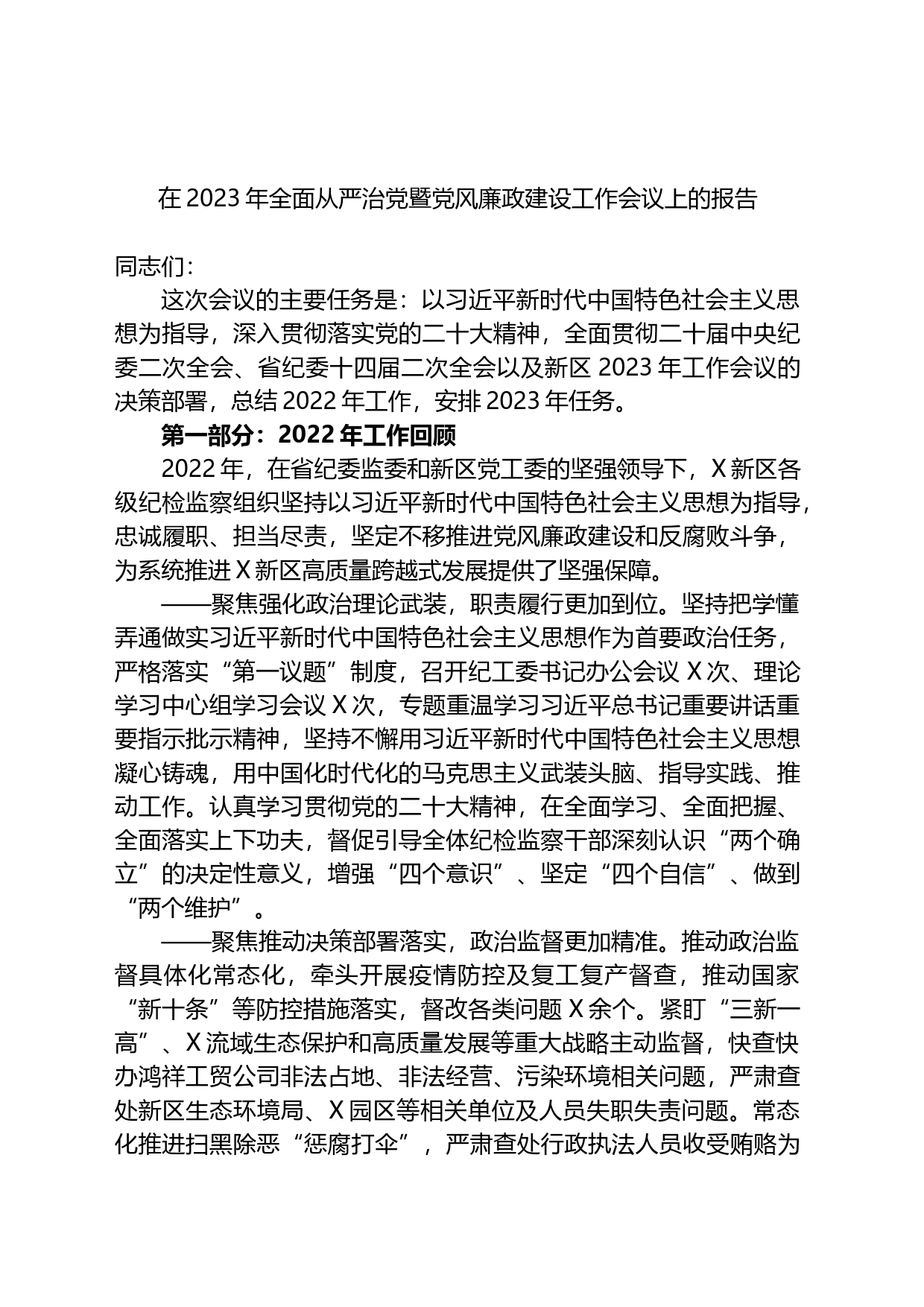 在2023年全面从严治党暨党风廉政建设工作会议上的报告_第1页