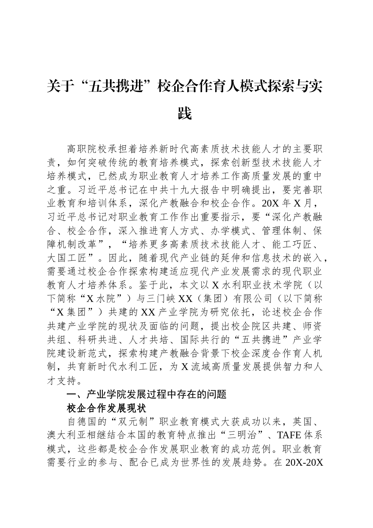 关于“五共携进”校企合作育人模式探索与实践_第1页