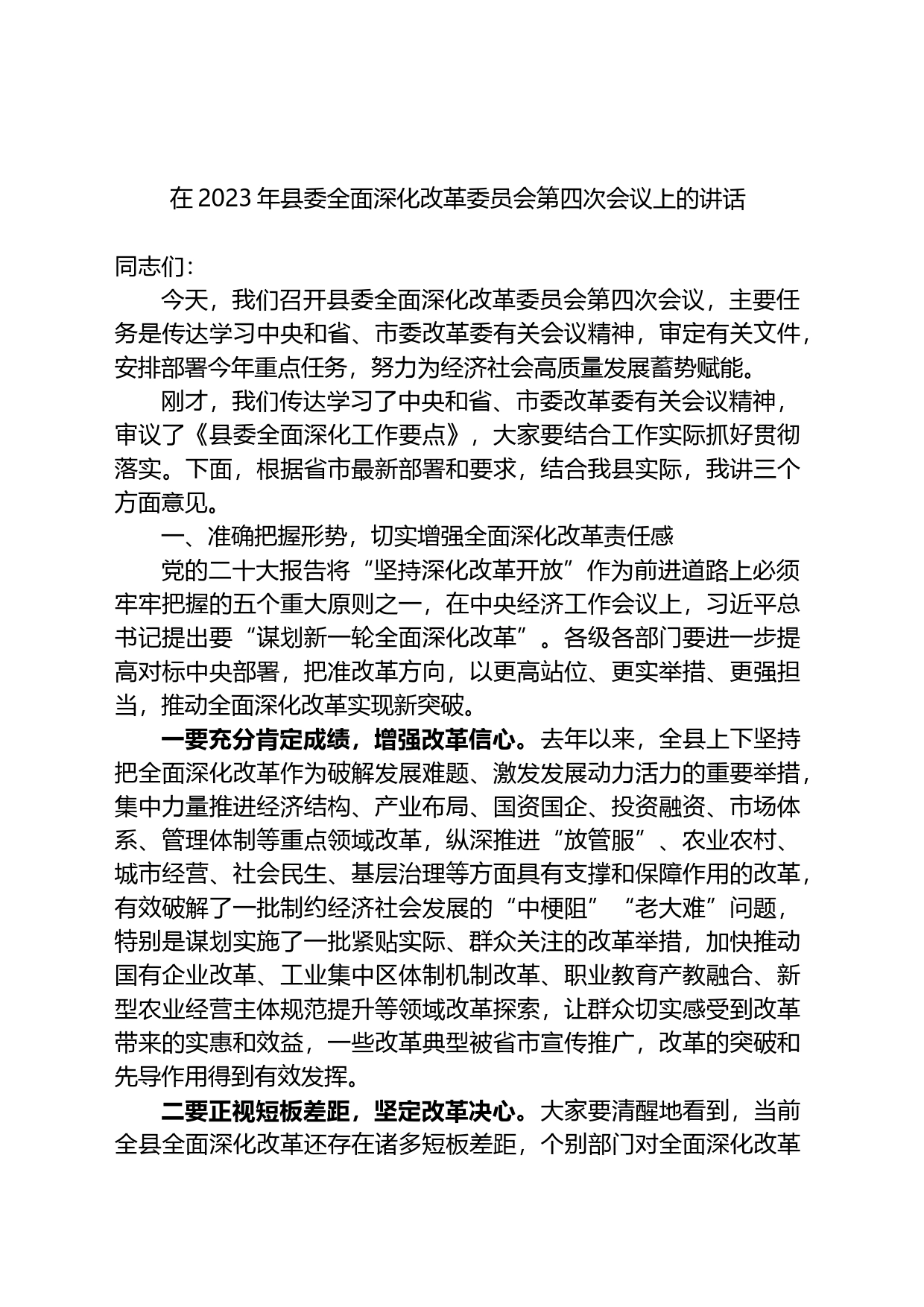 在2023年县委全面深化改革委员会第四次会议上的讲话_第1页